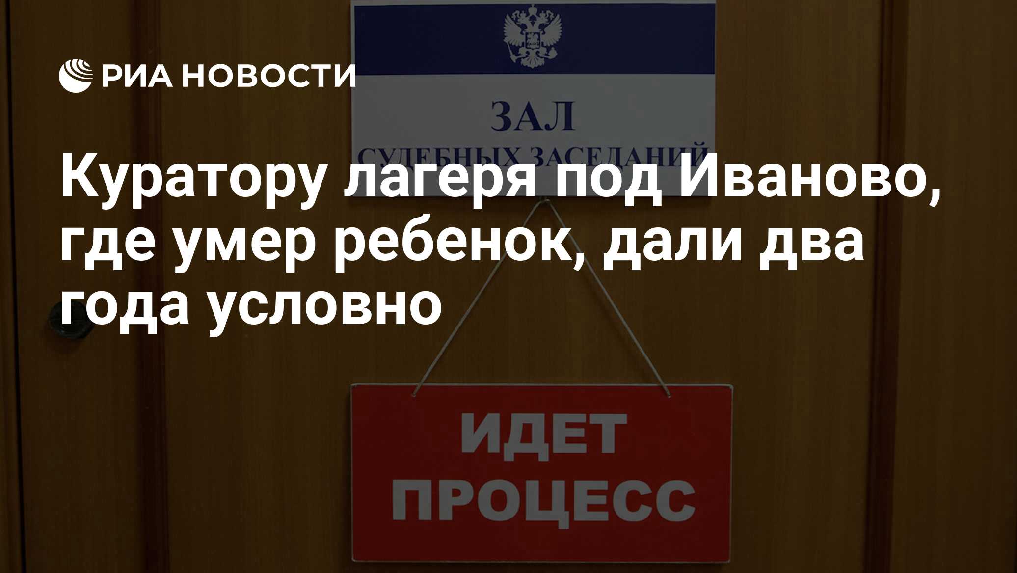 Куратору лагеря под Иваново, где умер ребенок, дали два года условно - РИА  Новости, 09.02.2016