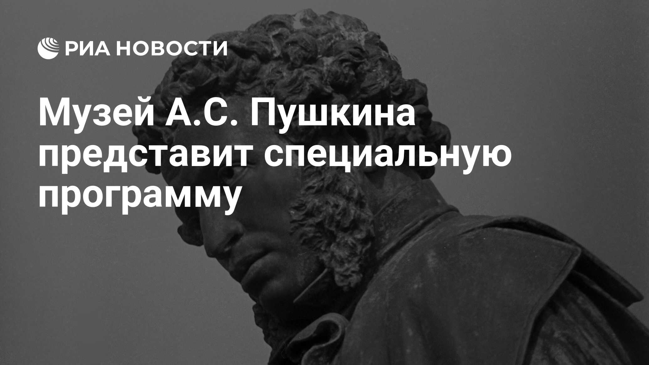 Музей А.С. Пушкина представит специальную программу - РИА Новости,  10.02.2016