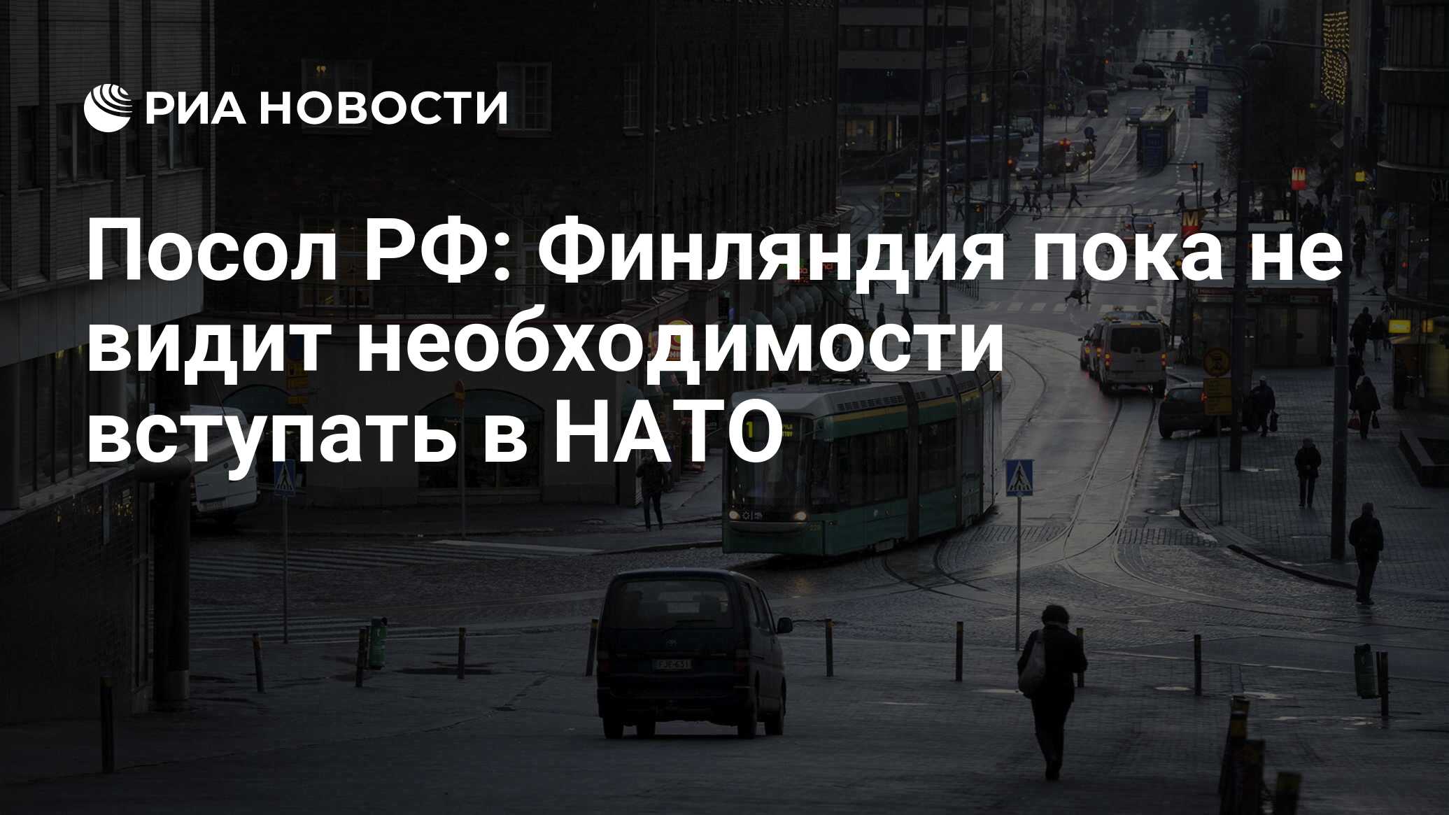 Посол РФ: Финляндия пока не видит необходимости вступать в НАТО - РИА  Новости, 02.03.2020