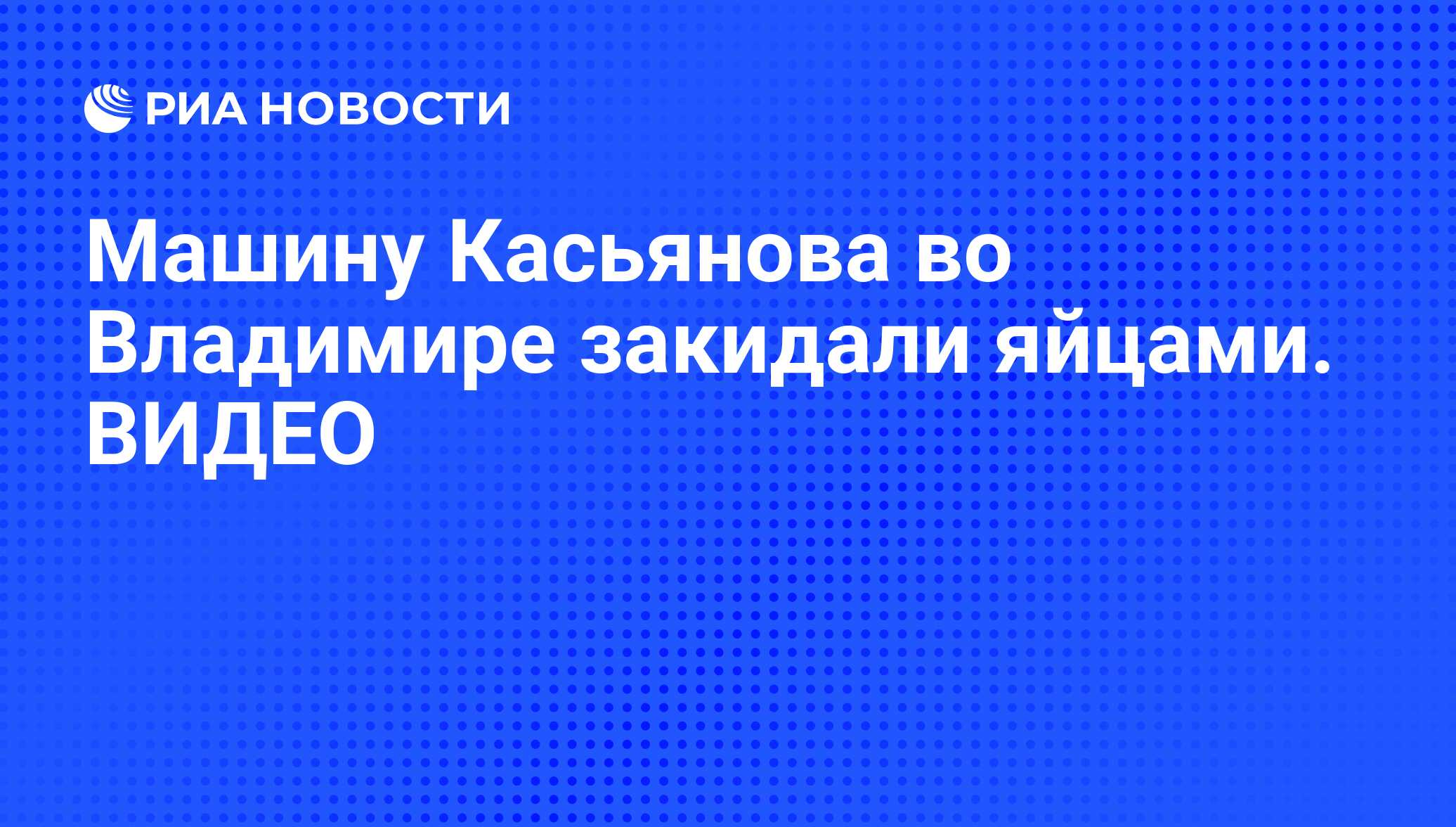 Машину Касьянова во Владимире закидали яйцами. ВИДЕО - РИА Новости,  11.02.2016