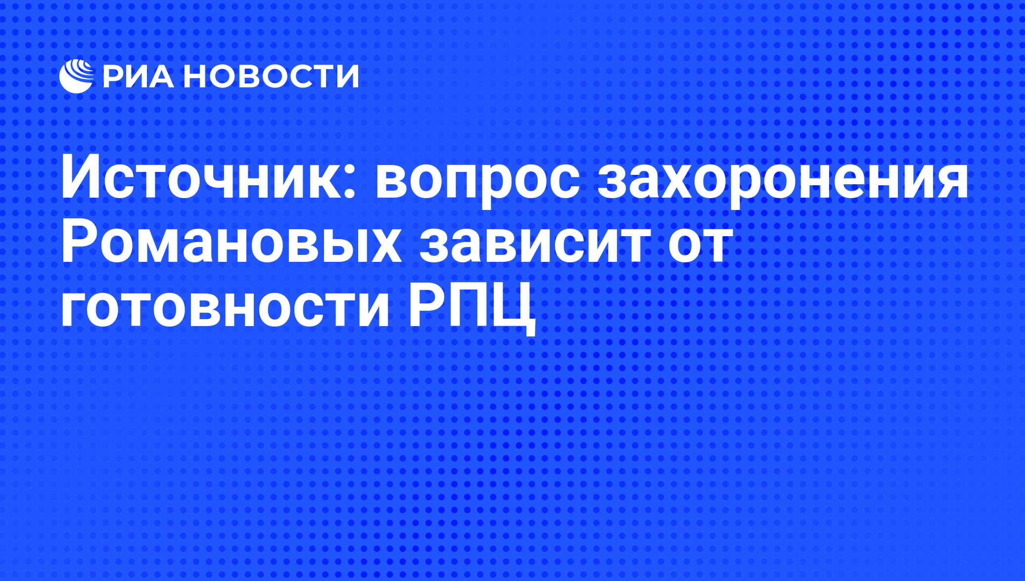 Источник: вопрос захоронения Романовых зависит от готовности РПЦ - РИА  Новости, 02.03.2020