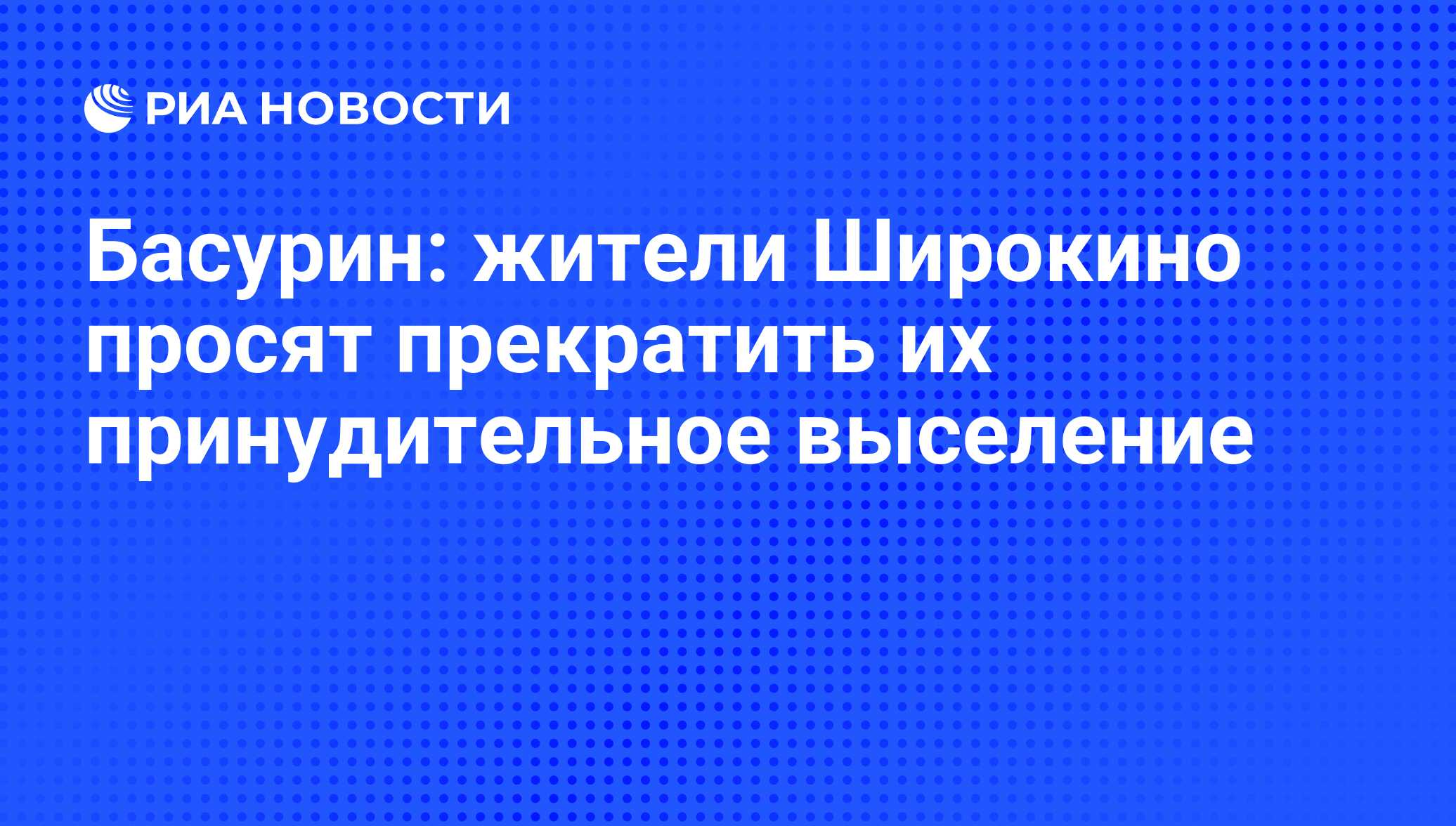 Басурин: жители Широкино просят прекратить их принудительное выселение -  РИА Новости, 16.02.2016