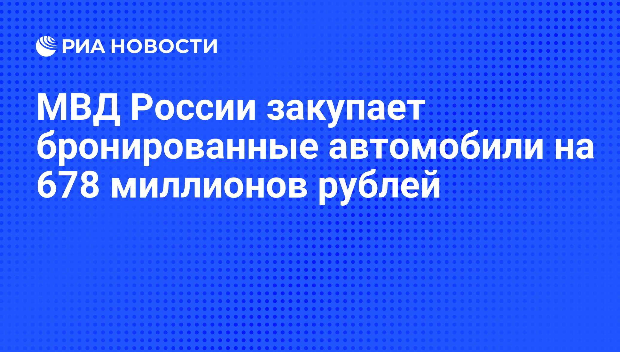 МВД России закупает бронированные автомобили на 678 миллионов рублей - РИА  Новости, 02.03.2020