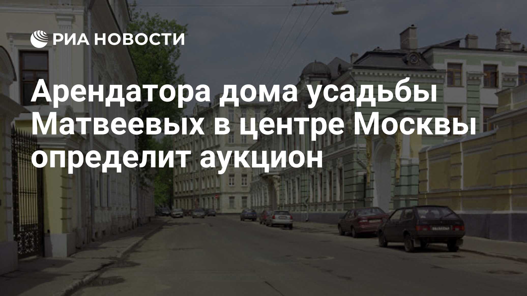 Арендатора дома усадьбы Матвеевых в центре Москвы определит аукцион - РИА  Новости, 17.02.2016