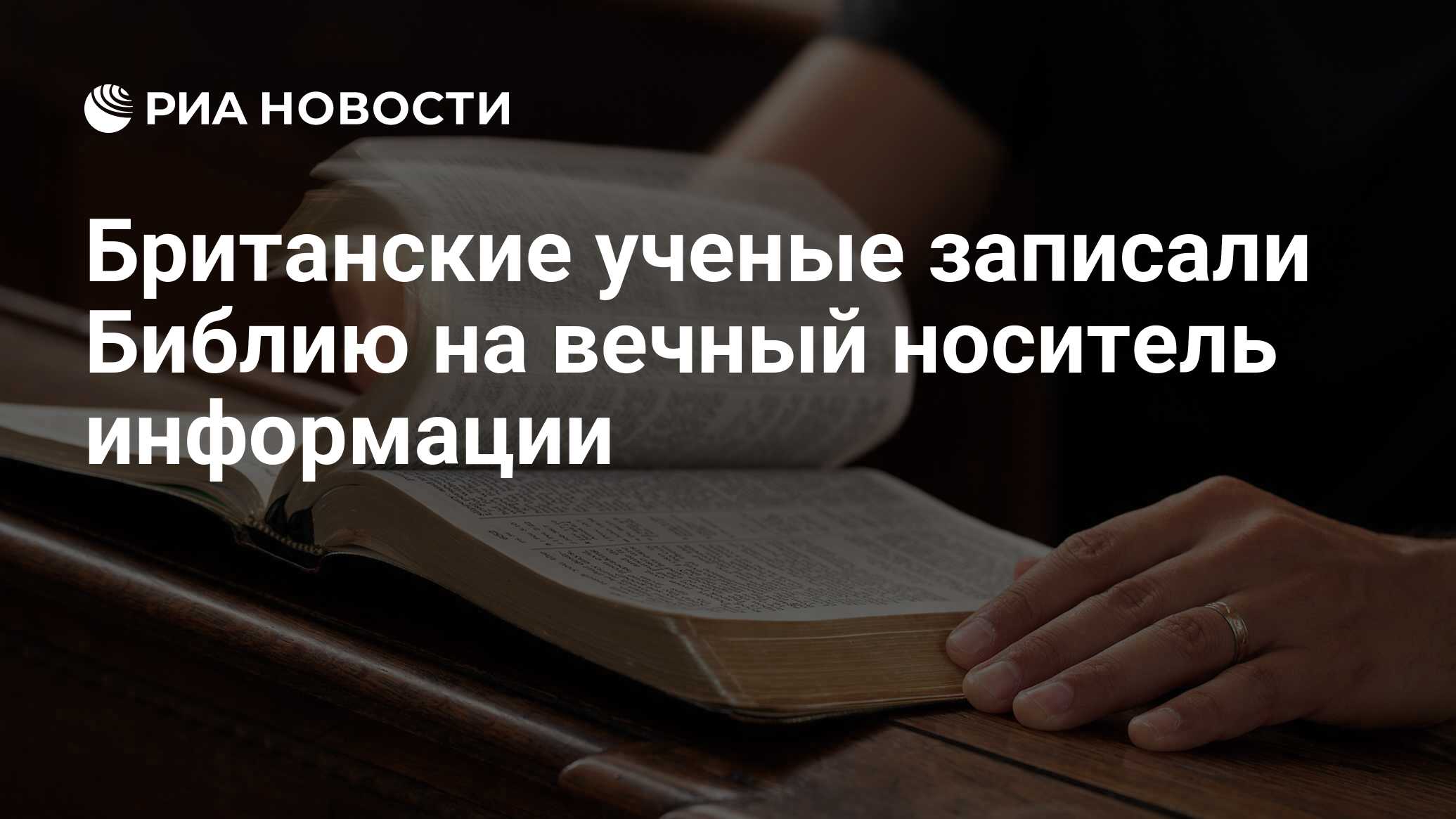 Британские ученые записали Библию на вечный носитель информации - РИА  Новости, 17.02.2016