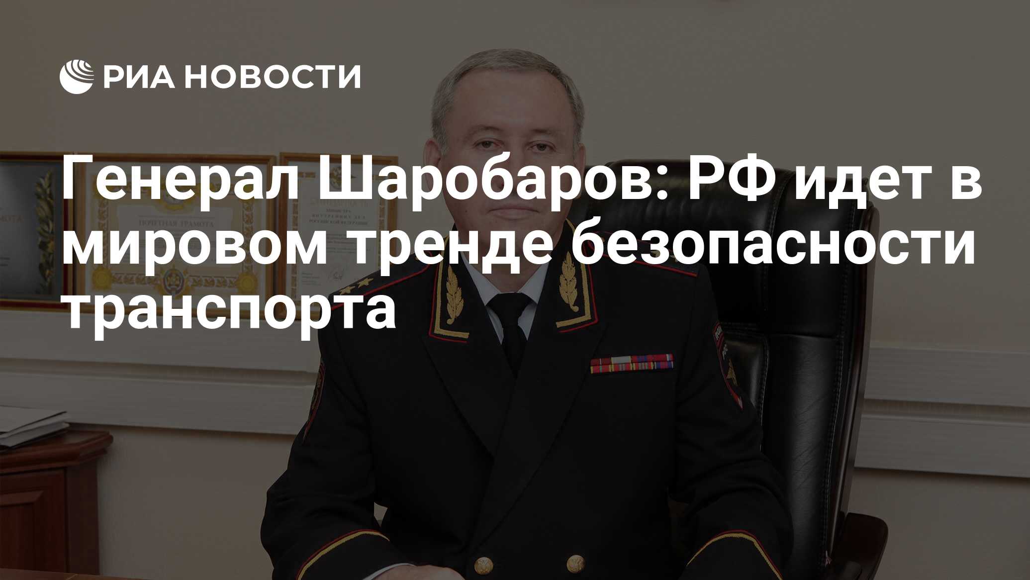 Генерал Шаробаров: РФ идет в мировом тренде безопасности транспорта - РИА  Новости, 02.03.2020