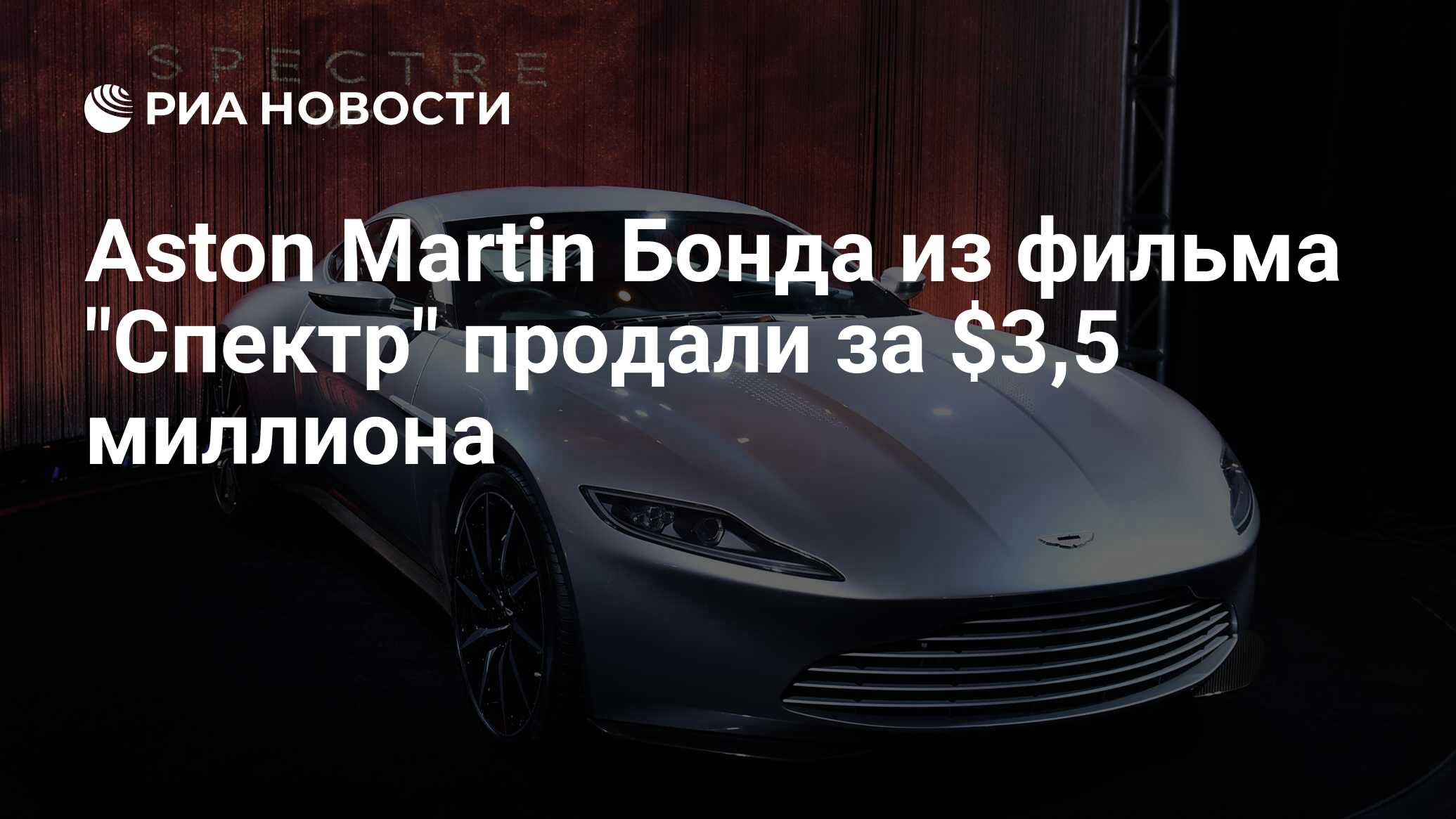 Aston Martin Бонда из фильма 