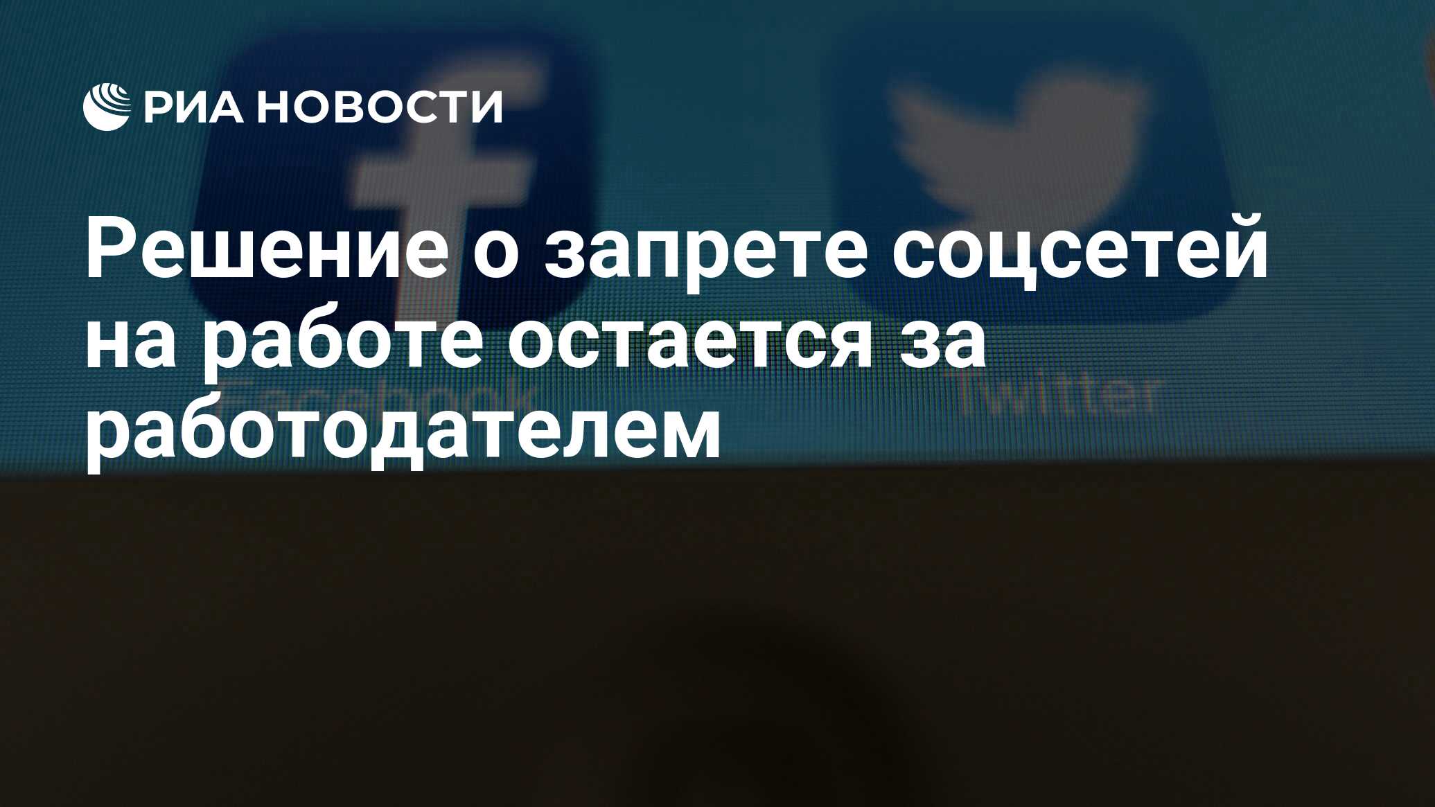 Решение о запрете соцсетей на работе остается за работодателем - РИА  Новости, 19.02.2016