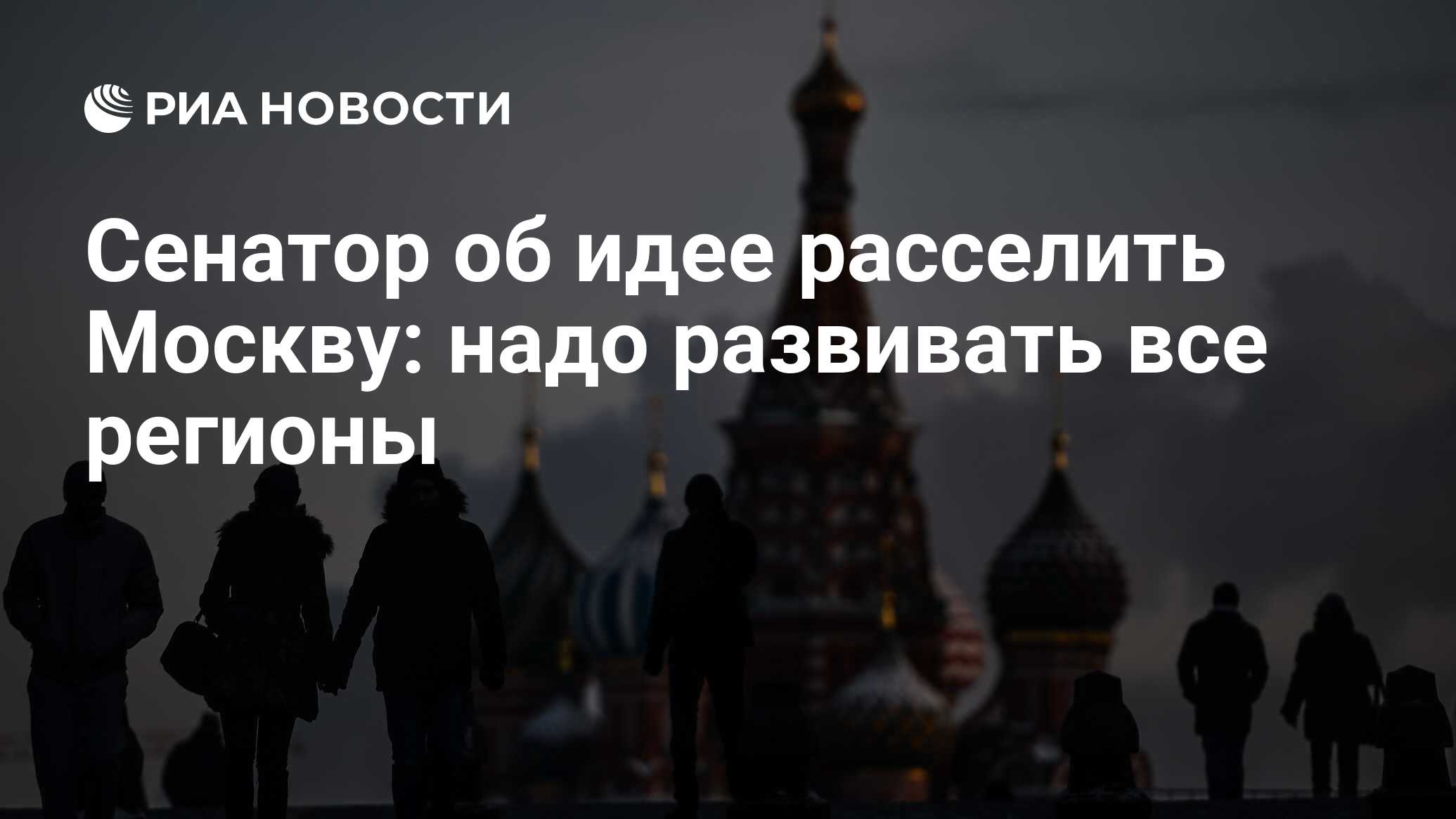 Всем в москву надо. Большинство россиян не поддерживают закон.