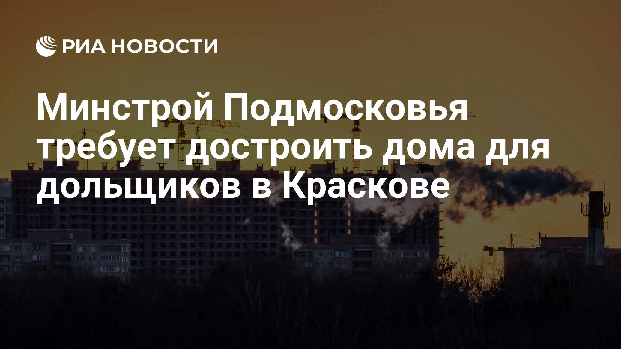 Минстрой Подмосковья требует достроить дома для дольщиков в Краскове - РИА  Новости, 20.02.2016