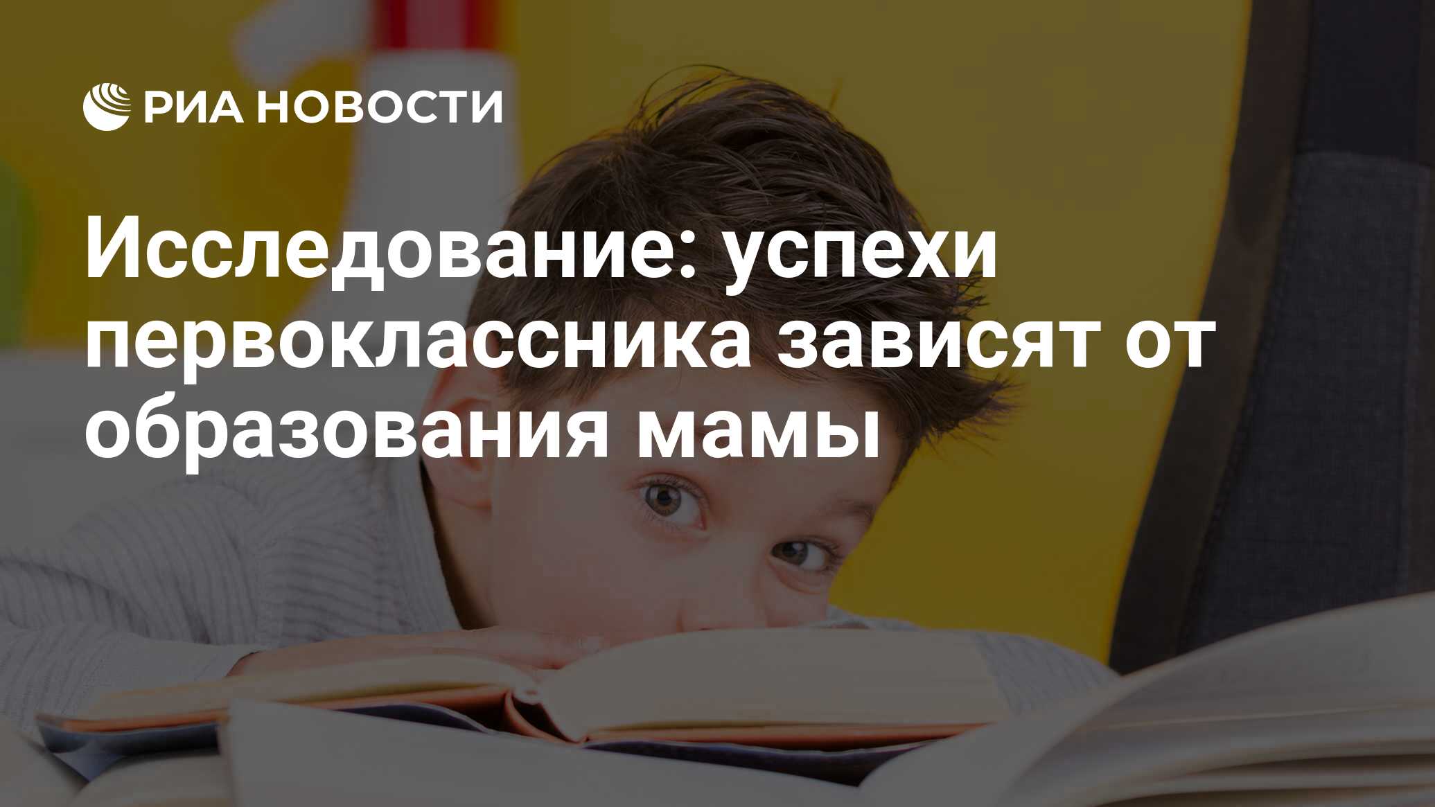 Исследование: успехи первоклассника зависят от образования мамы - РИА  Новости, 24.02.2016