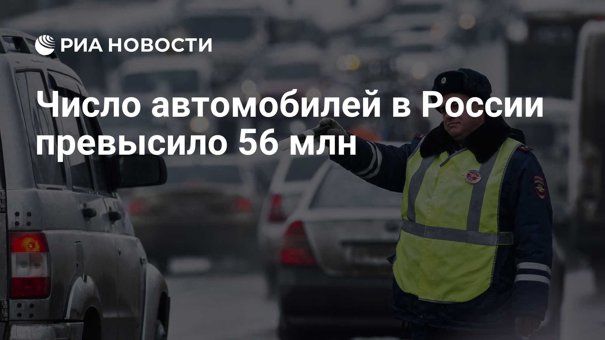 Число автомобилей в России превысило 56 млн - РИА Новости, 02.03.2020