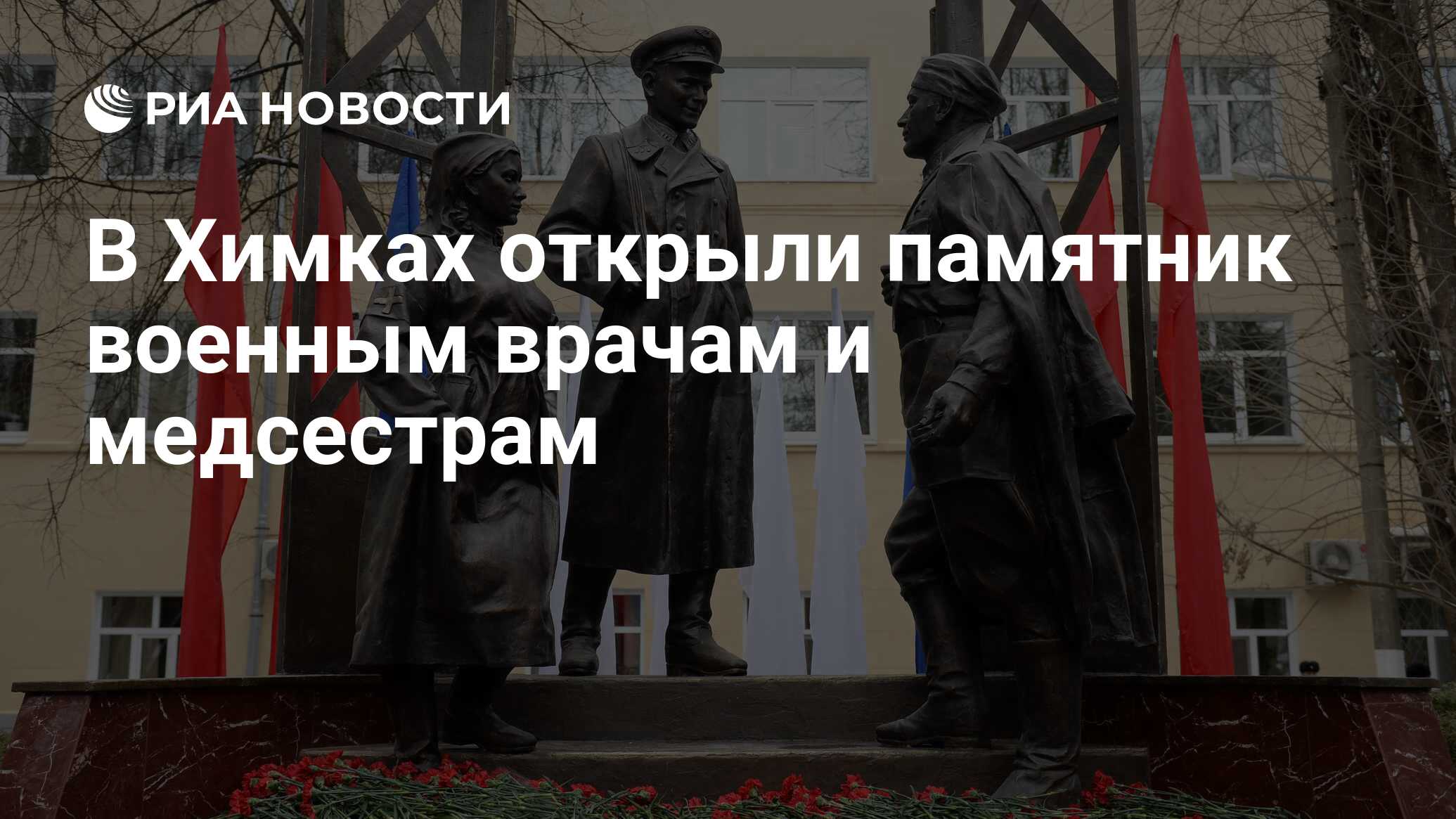 Памятник военным врачам Химки