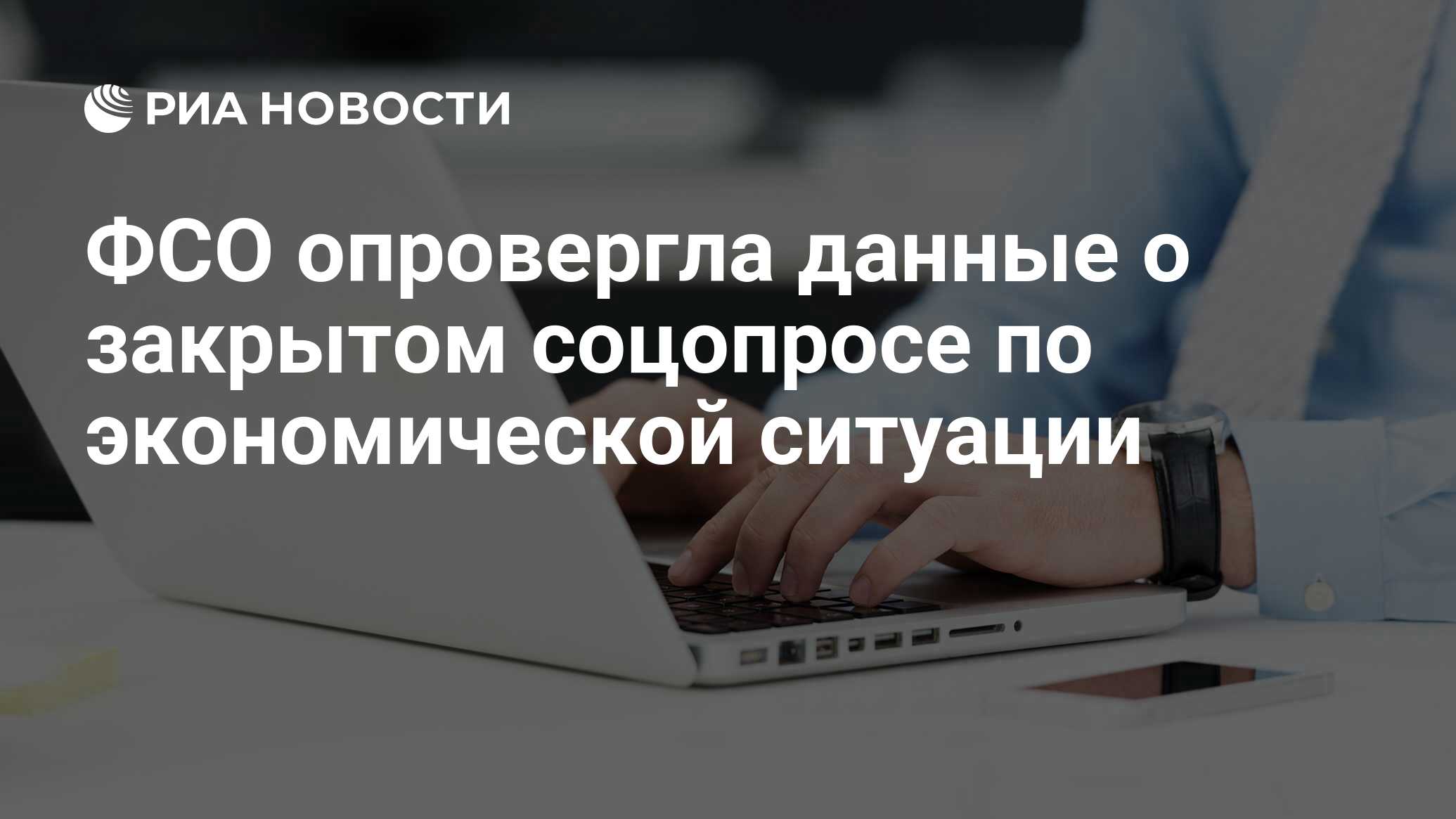 ФСО опровергла данные о закрытом соцопросе по экономической ситуации - РИА  Новости, 02.03.2020