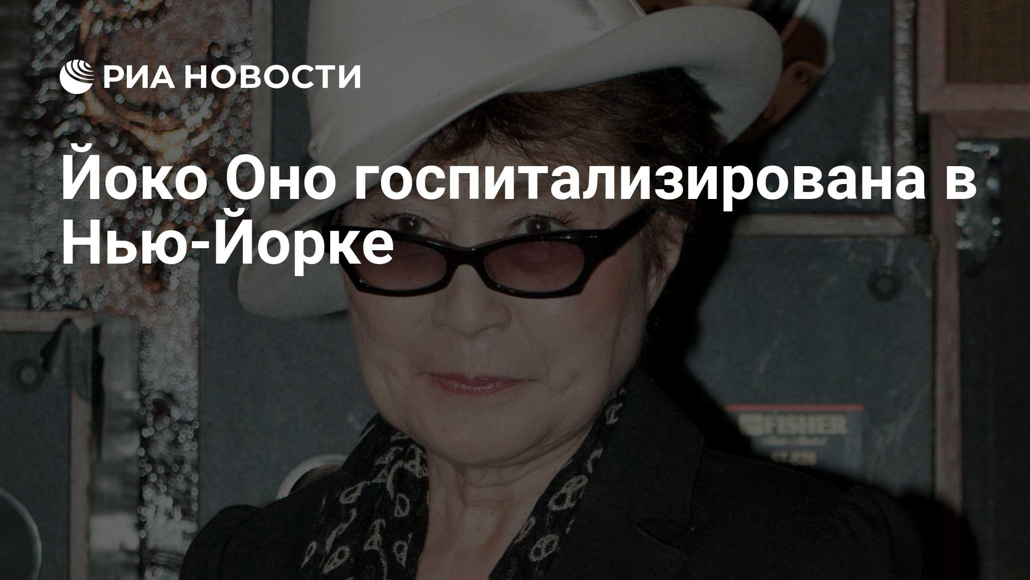 Вдова джона. Yoko Ono. Выставка Йоко оно в Москве. Йоко оно выставка 1966. Йоко оно сейчас.