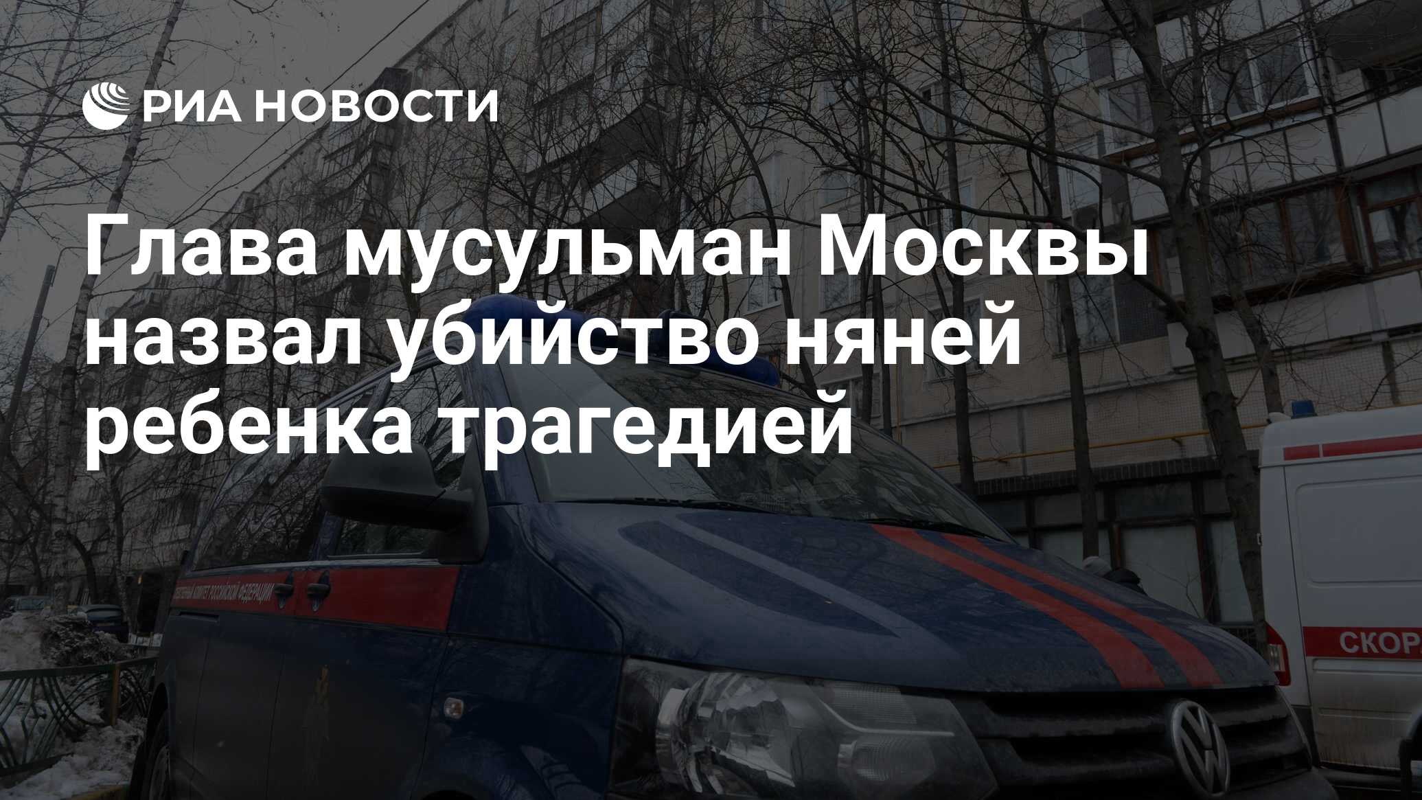 Глава мусульман Москвы назвал убийство няней ребенка трагедией - РИА  Новости, 01.03.2016