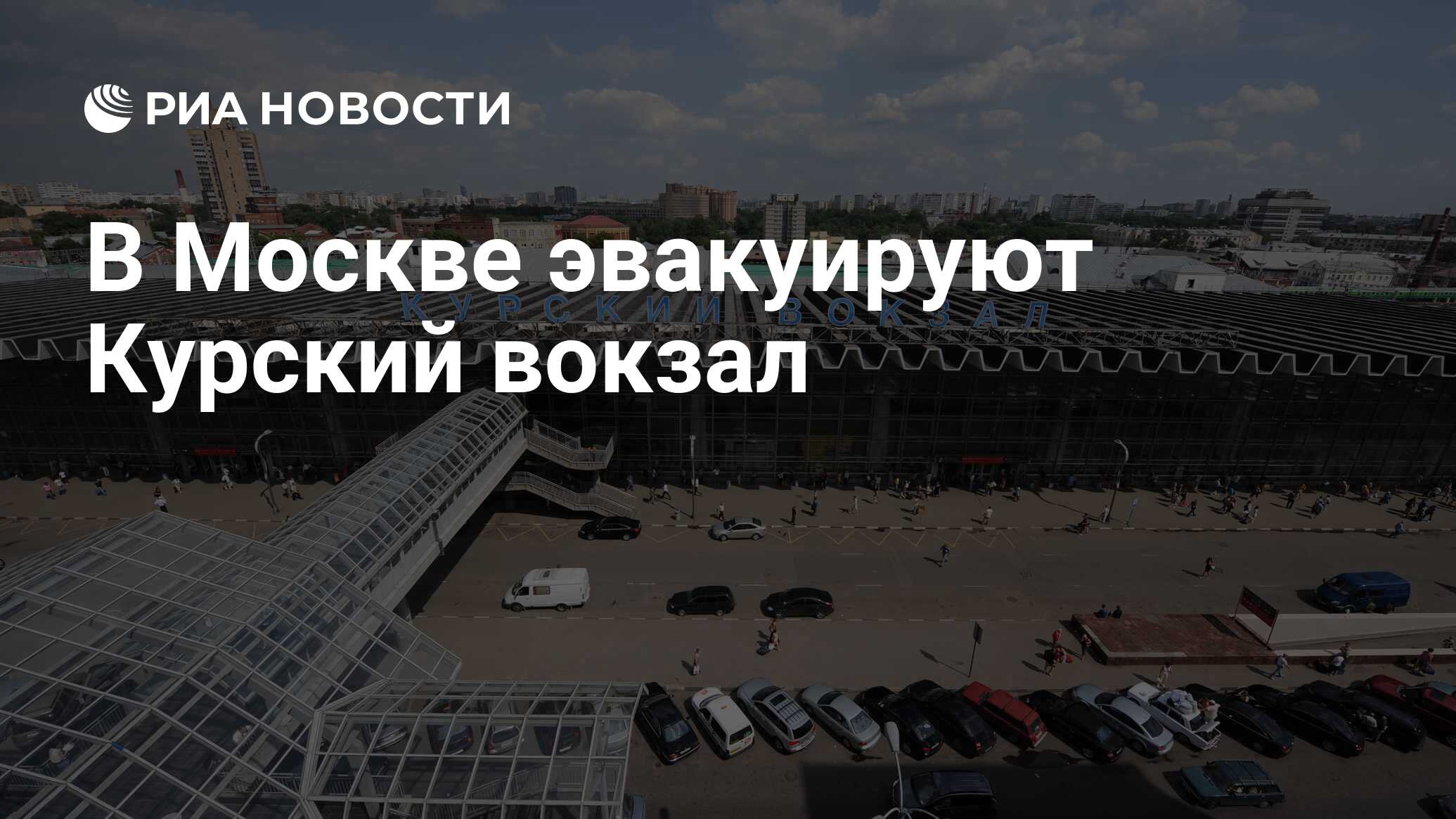 В москве эвакуировали курский вокзал