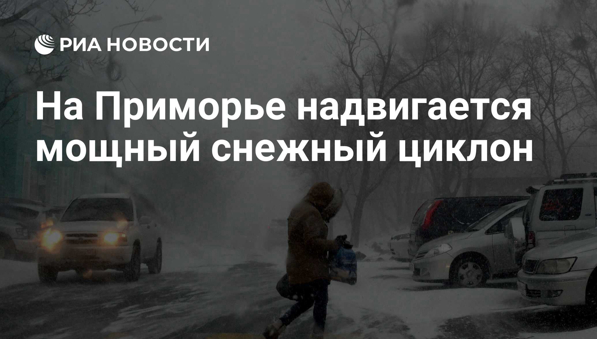 Какой циклон идет на приморье. Какой циклон идет на приморье