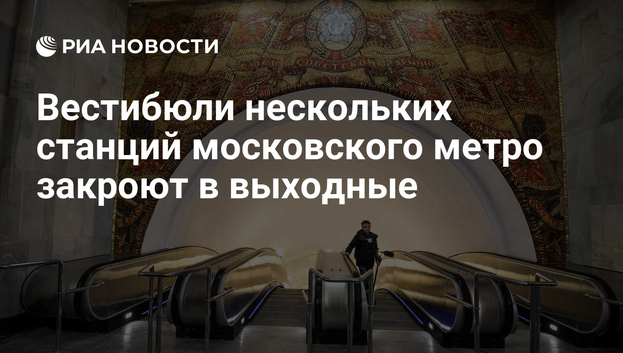 Вестибюли нескольких станций московского метро закроют в выходные - РИА  Новости, 02.03.2020