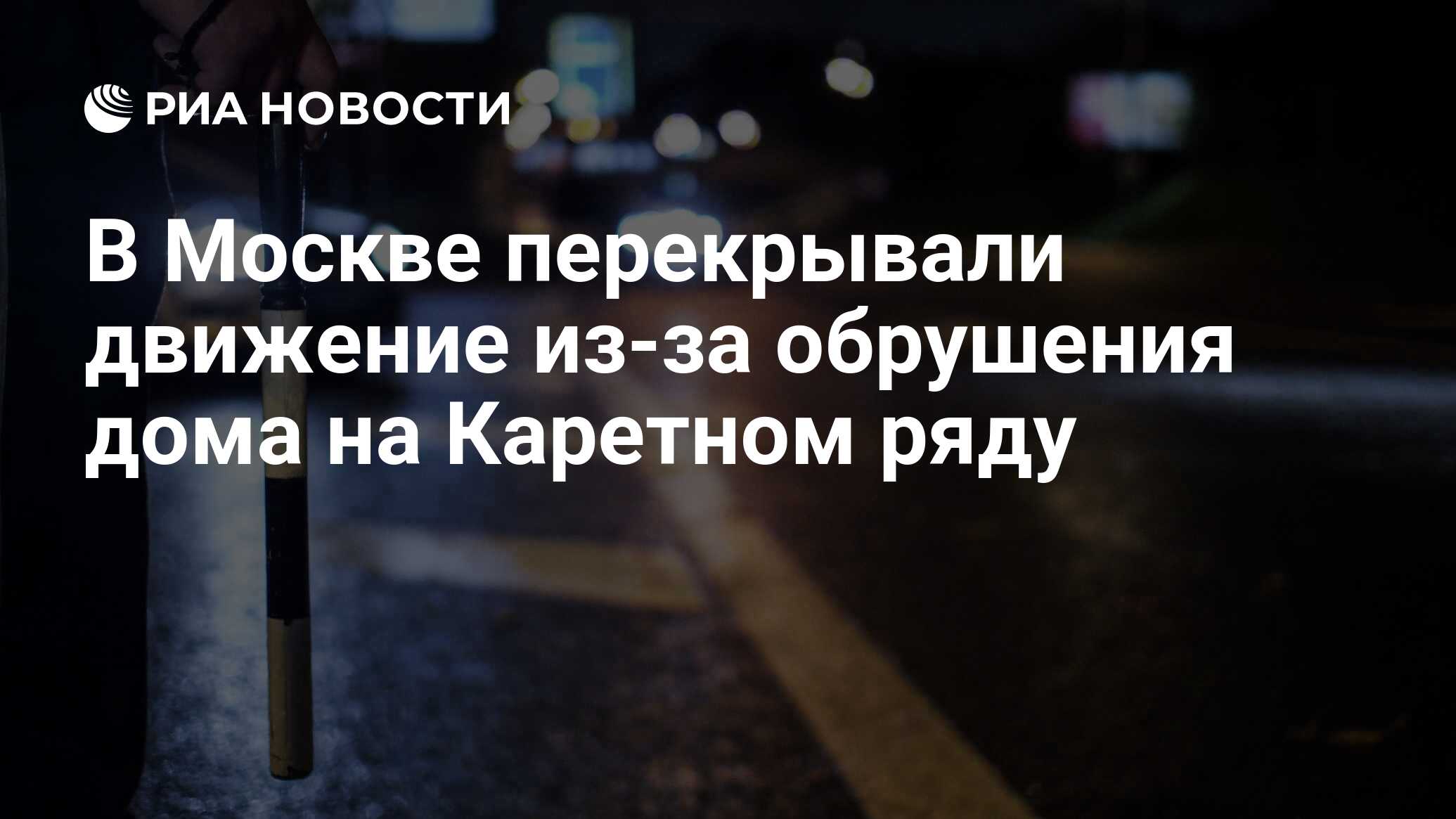 В Москве перекрывали движение из-за обрушения дома на Каретном ряду - РИА  Новости, 05.03.2016