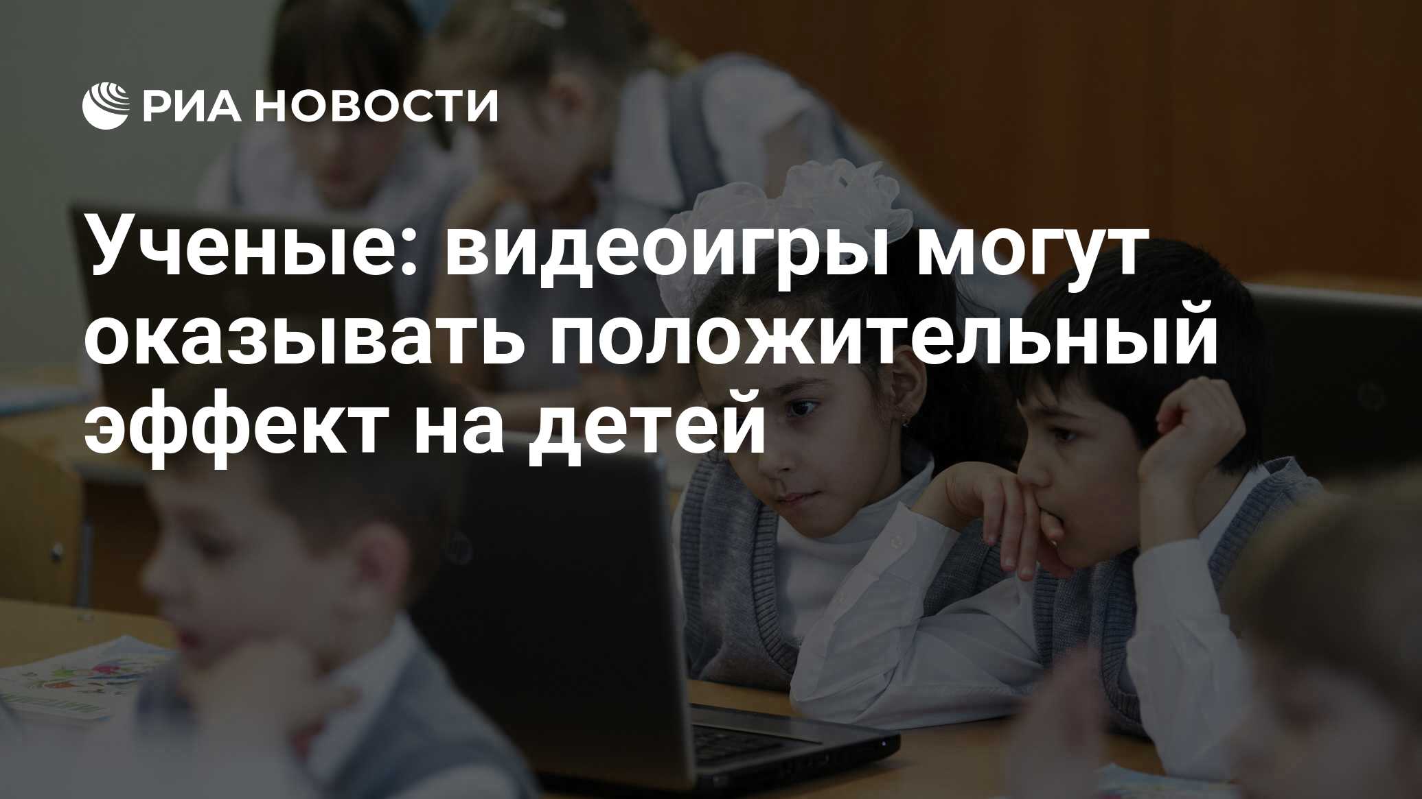 Ученые: видеоигры могут оказывать положительный эффект на детей - РИА  Новости, 09.03.2016