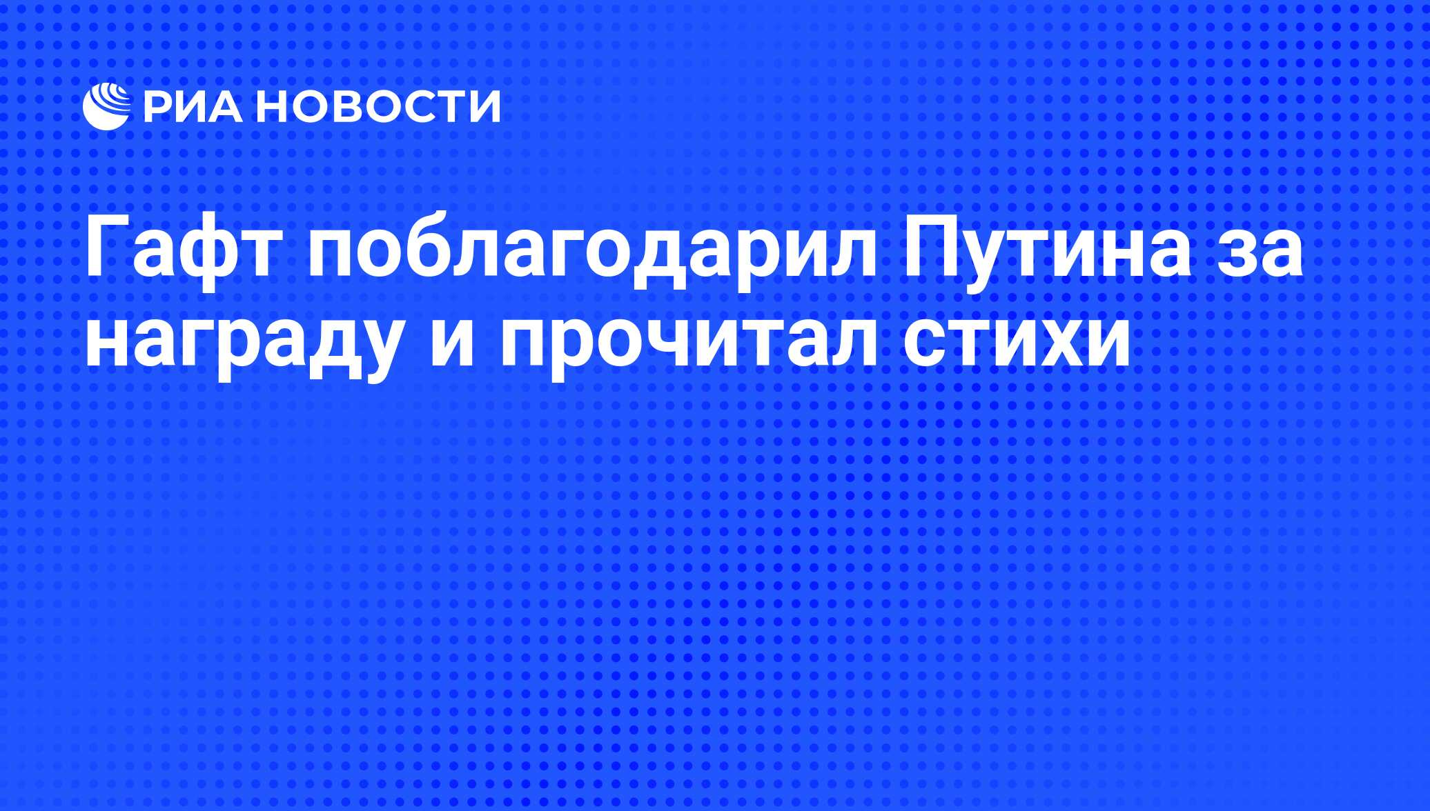 Гафт поблагодарил Путина за награду и прочитал стихи - РИА Новости,  02.03.2020