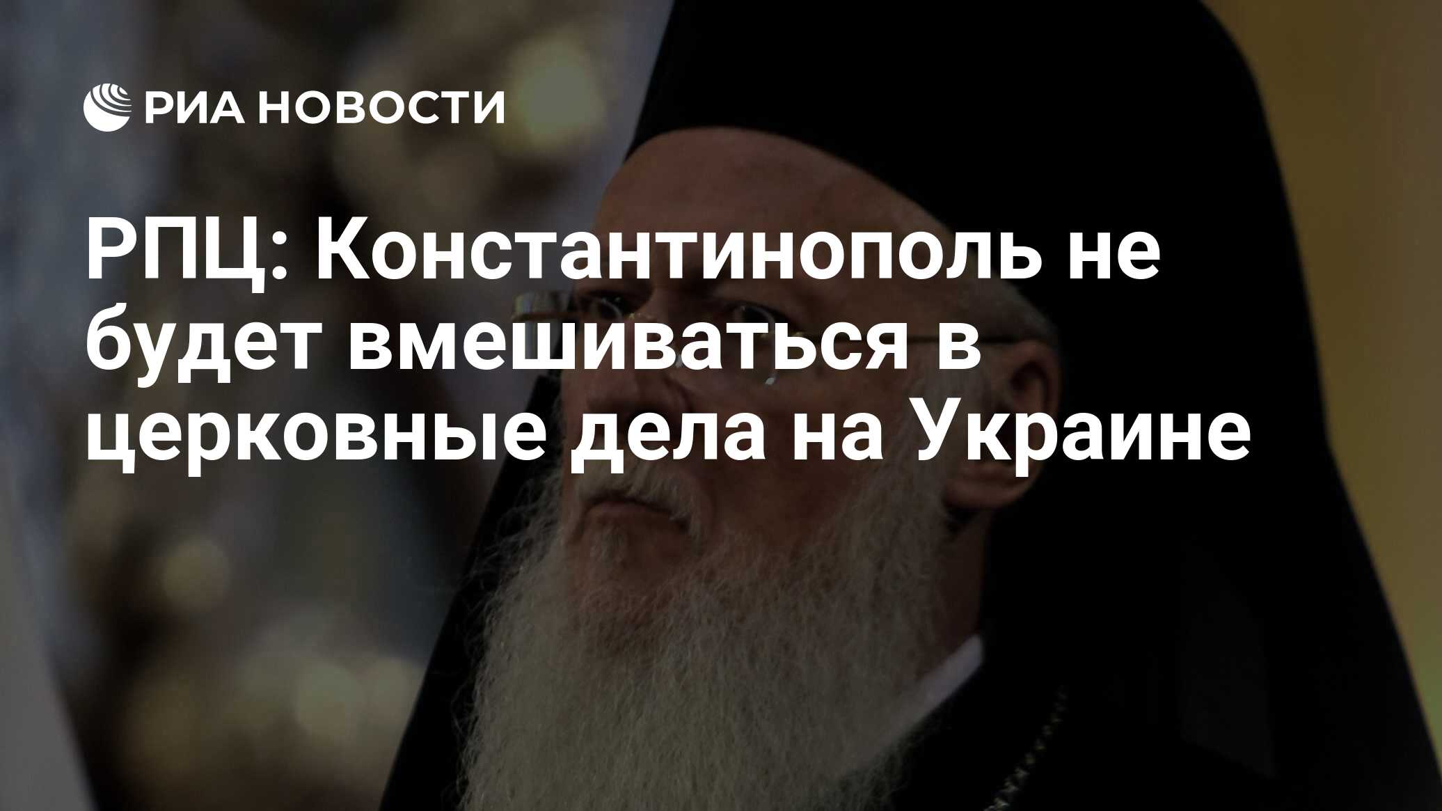 Обособление русской православной церкви от константинопольской