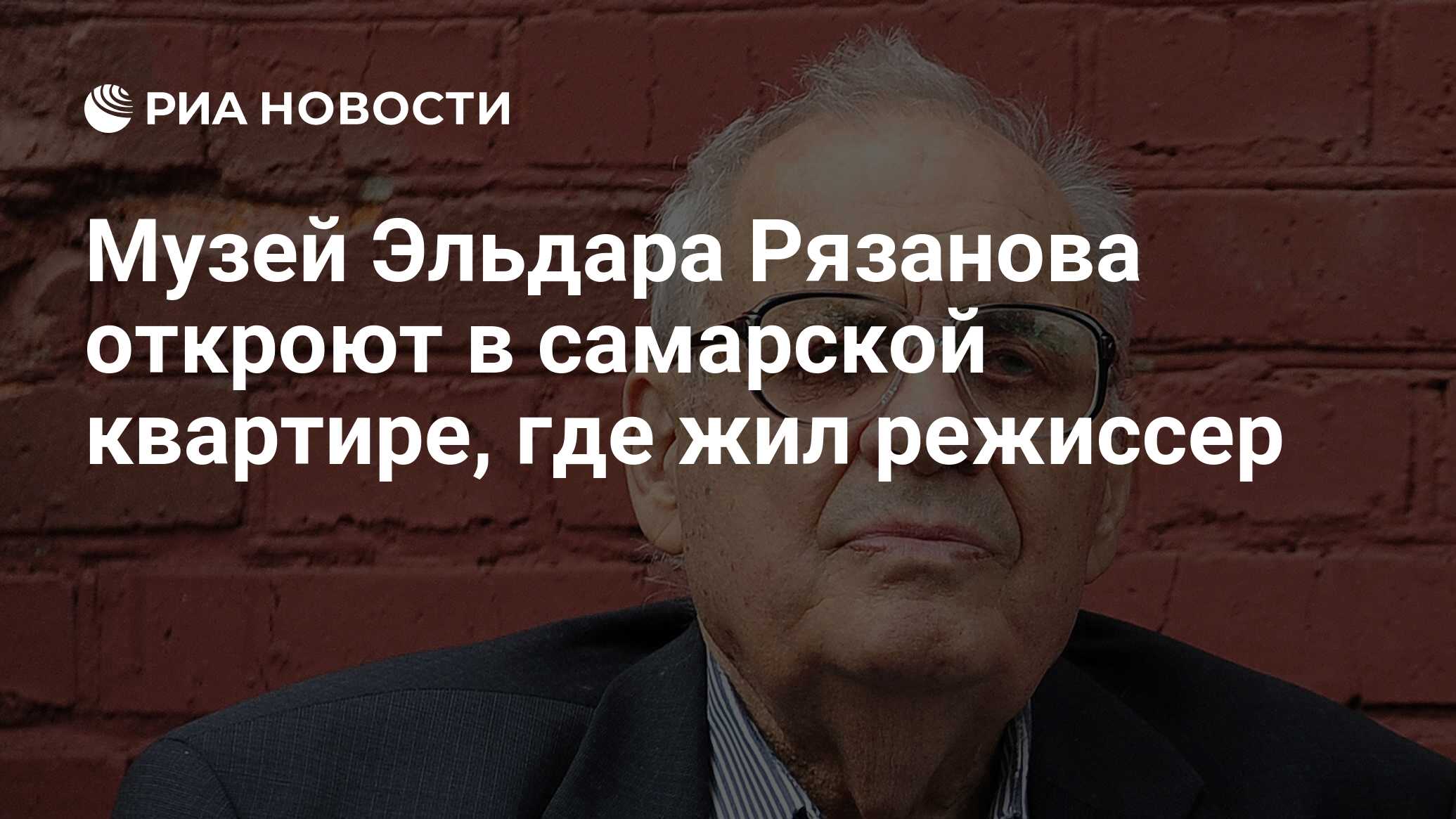 Музей Эльдара Рязанова откроют в самарской квартире, где жил режиссер - РИА  Новости, 11.03.2016