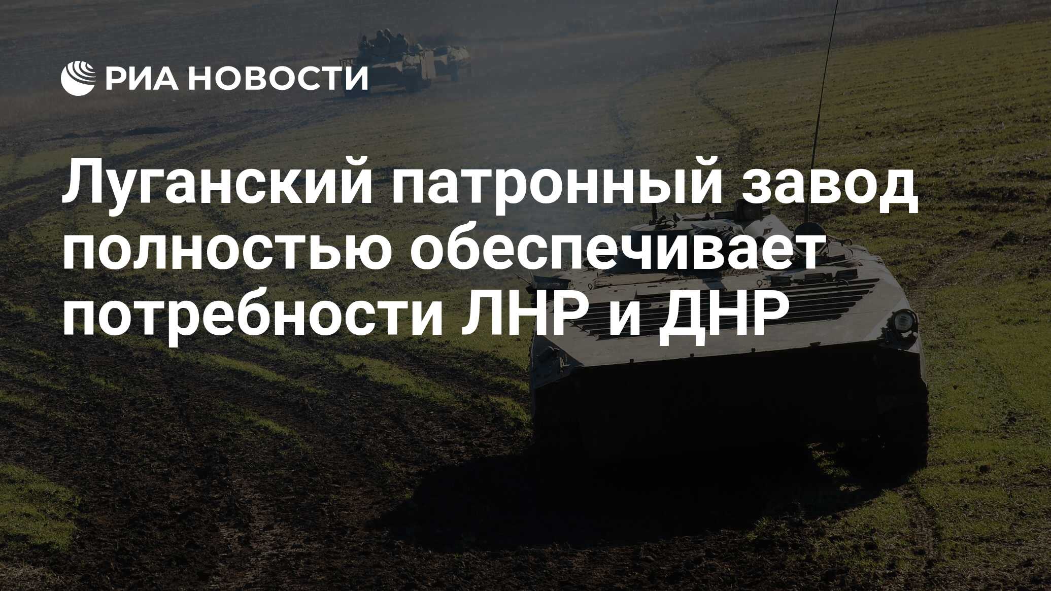 Луганский патронный завод полностью обеспечивает потребности ЛНР и ДНР -  РИА Новости, 11.03.2016