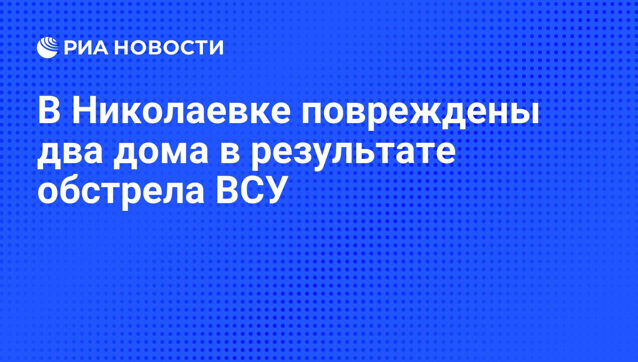 В Николаевке повреждены два дома в результате обстрела ВСУ - РИА Новости,  13.03.2016