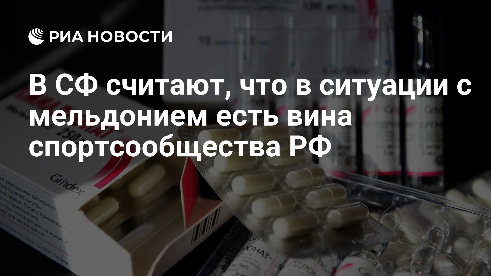 В СФ считают, что в ситуации с мельдонием есть вина спортсообщества РФ -  РИА Новости, 02.03.2020