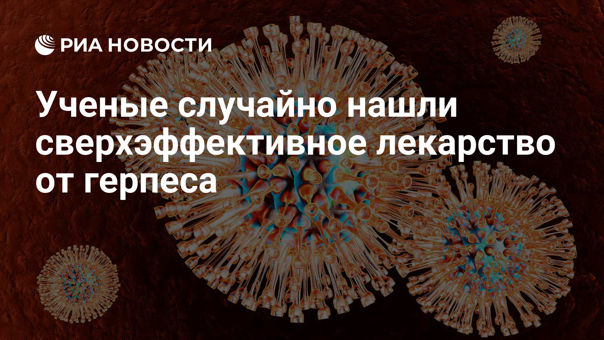 Ученые случайно нашли сверхэффективное лекарство от герпеса - РИА Новости,  15.03.2016