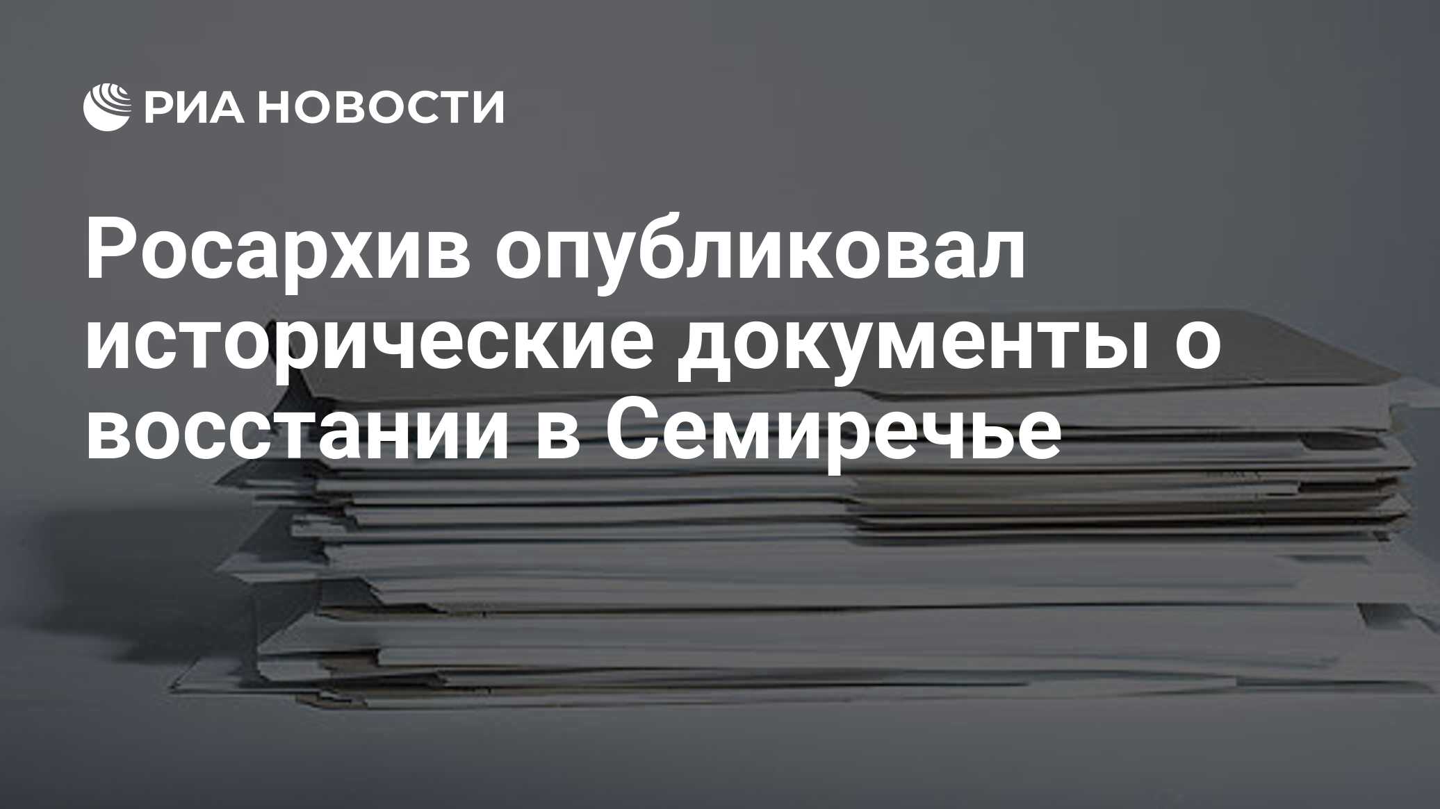 Росархив опубликовал исторические документы о восстании в Семиречье - РИА  Новости, 02.03.2020