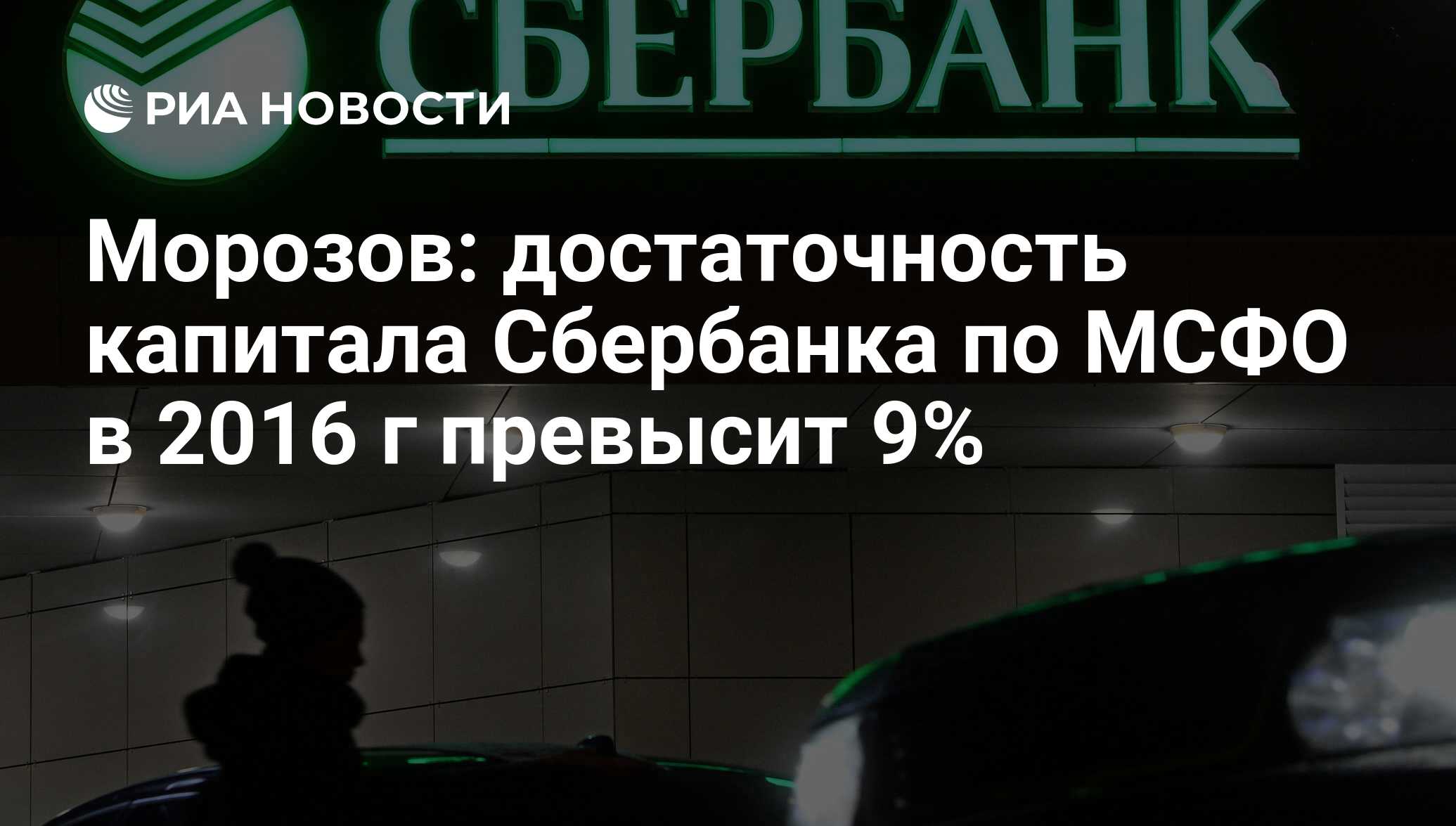 Сбербанк капитал. Сбербанк на Морозова. Сбербанк Морозова 89. Александр Морозов Сбербанк с женой.