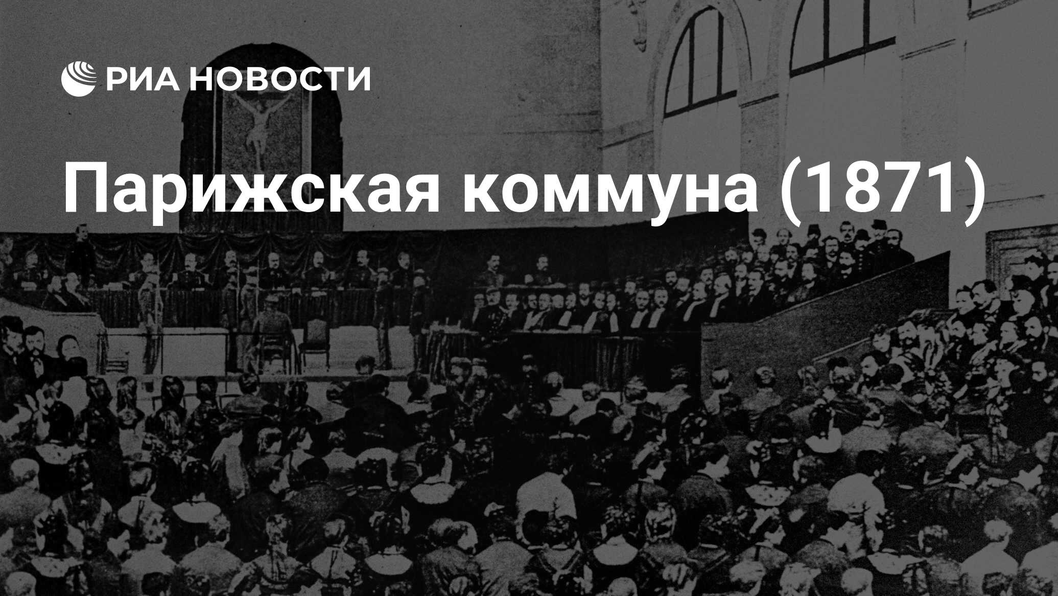 Парижская коммуна (1871) - РИА Новости, 18.03.2016