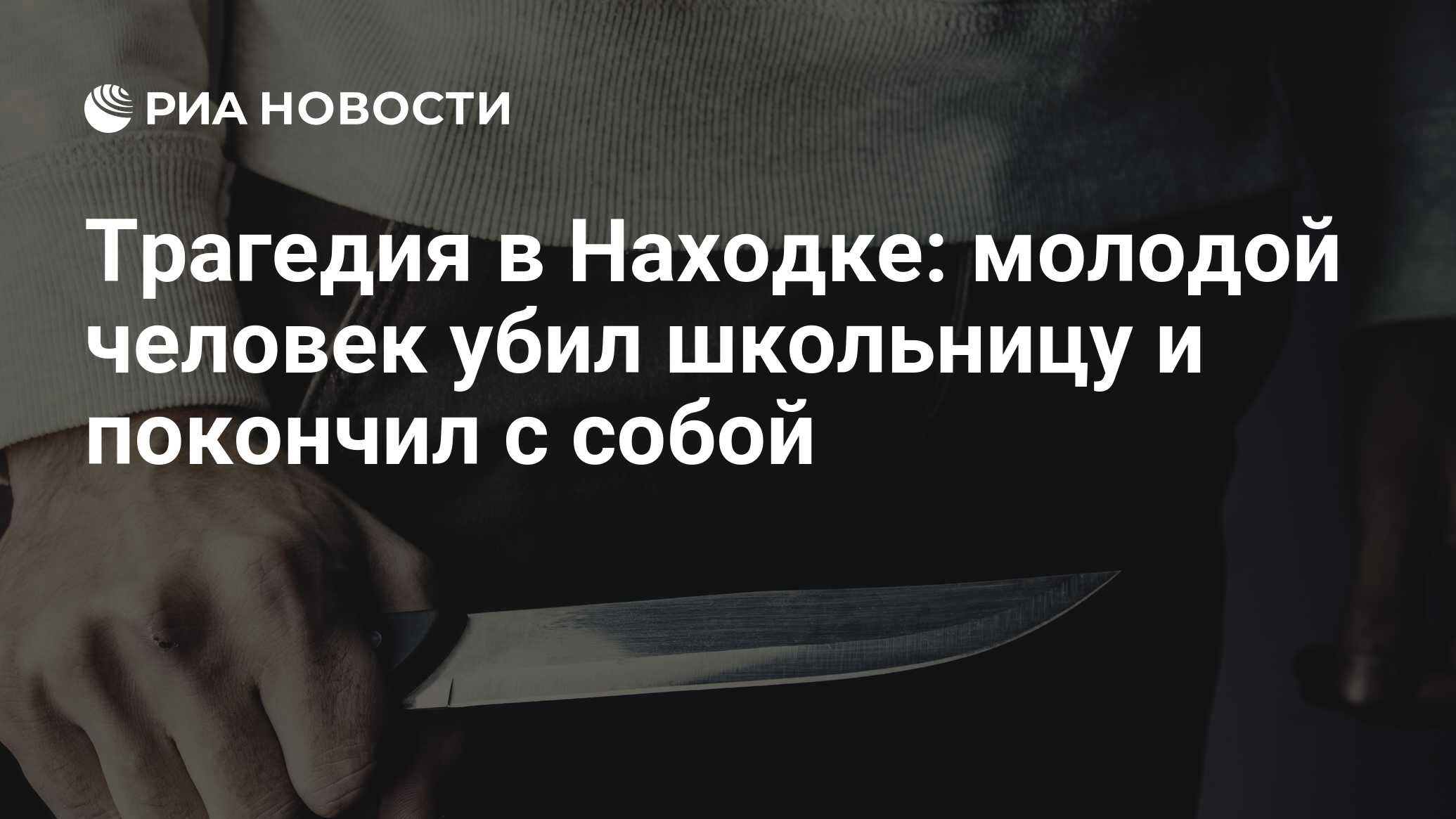 Трагедия в Находке: молодой человек убил школьницу и покончил с собой - РИА  Новости, 18.03.2016