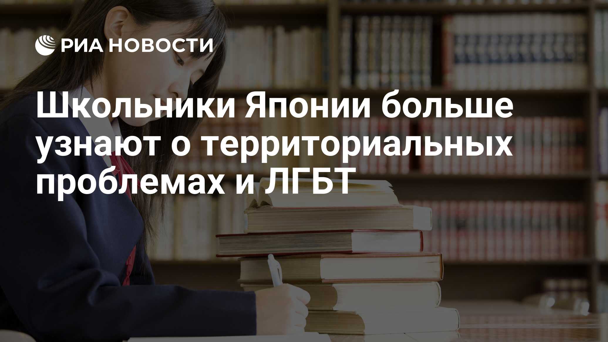 Школьники Японии больше узнают о территориальных проблемах и ЛГБТ - РИА  Новости, 18.03.2016