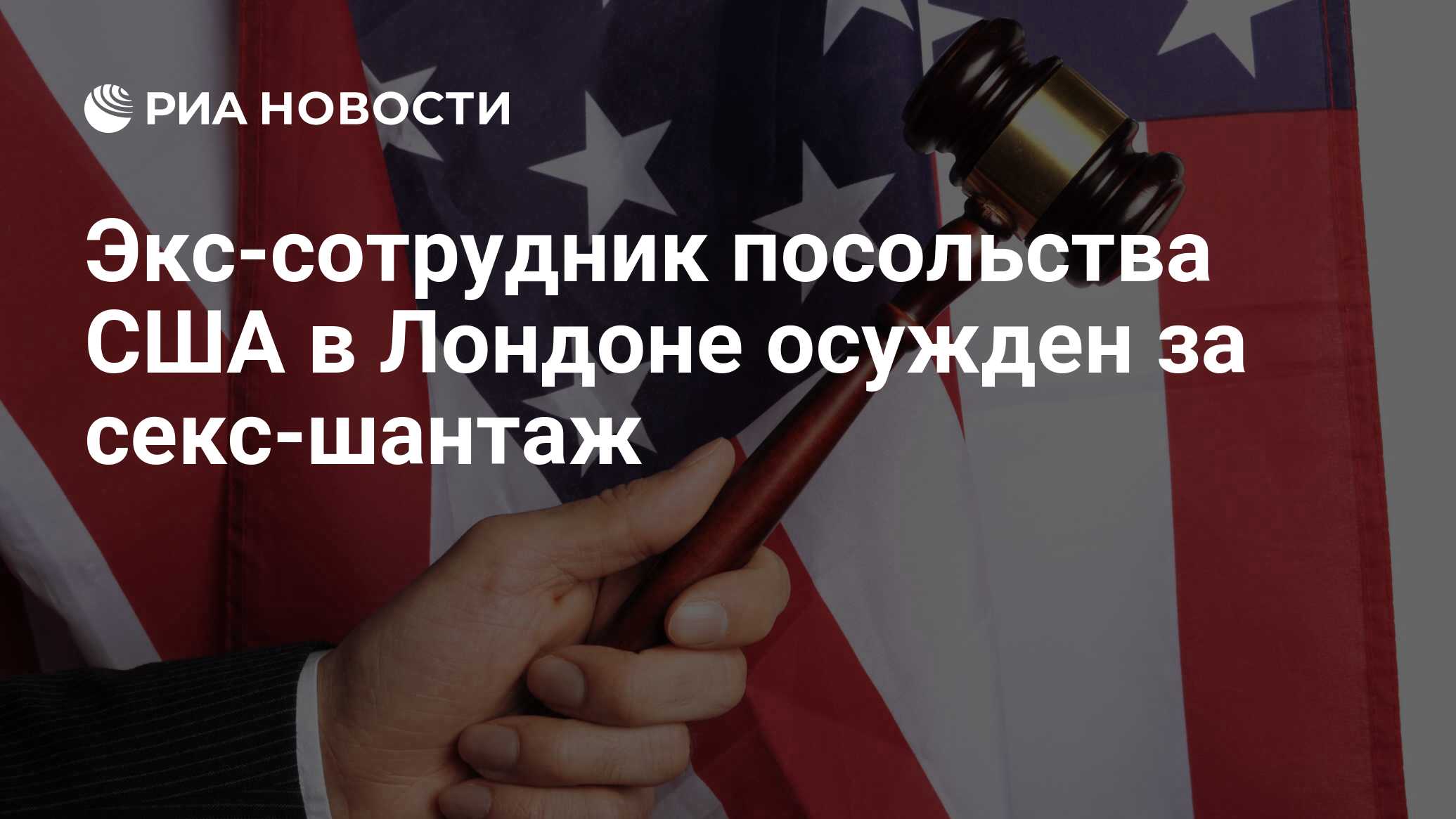 Экс-сотрудник посольства США в Лондоне осужден за секс-шантаж - РИА  Новости, 22.03.2016