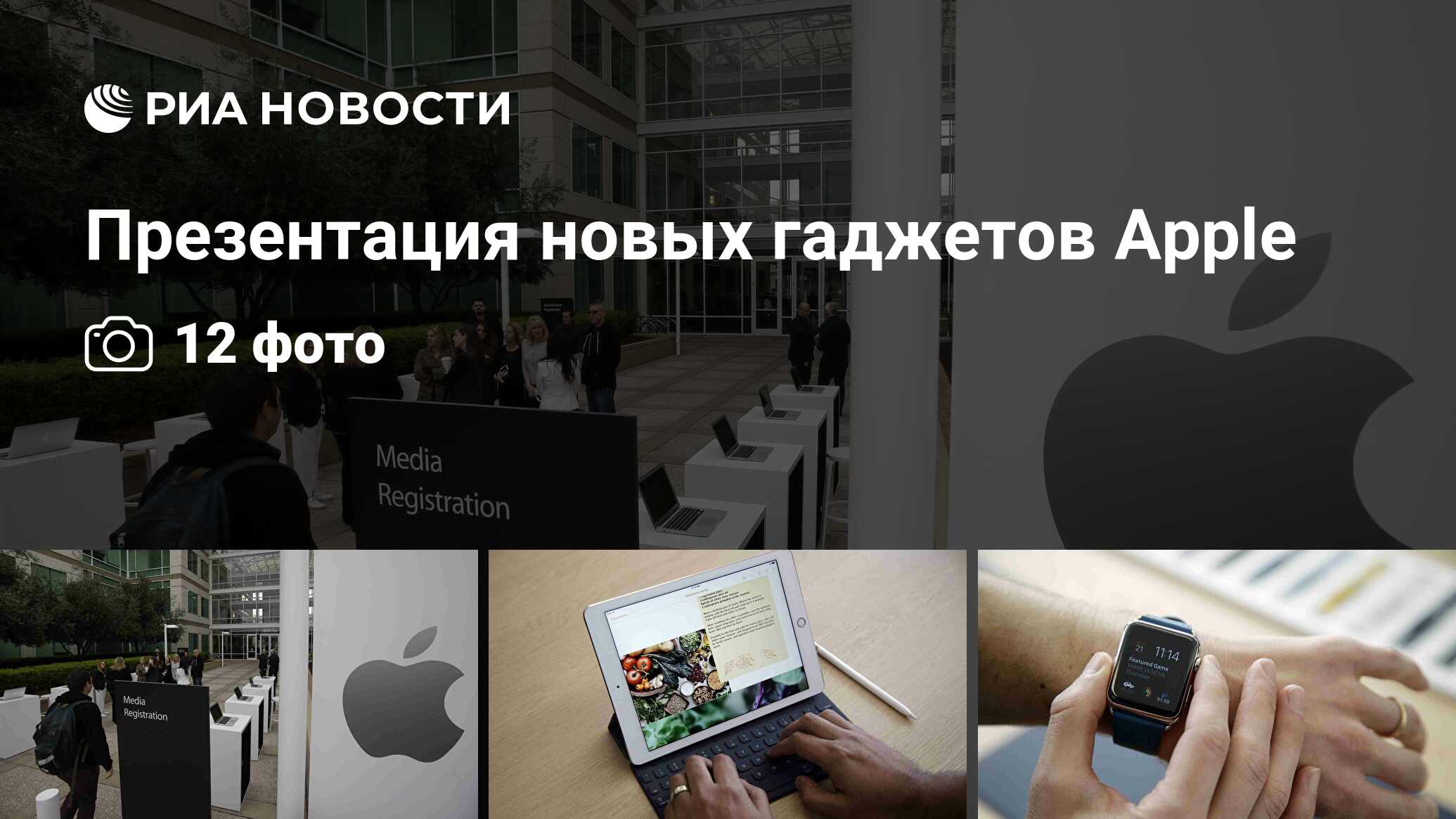 Презентация новых гаджетов Apple - РИА Новости, 22.03.2016