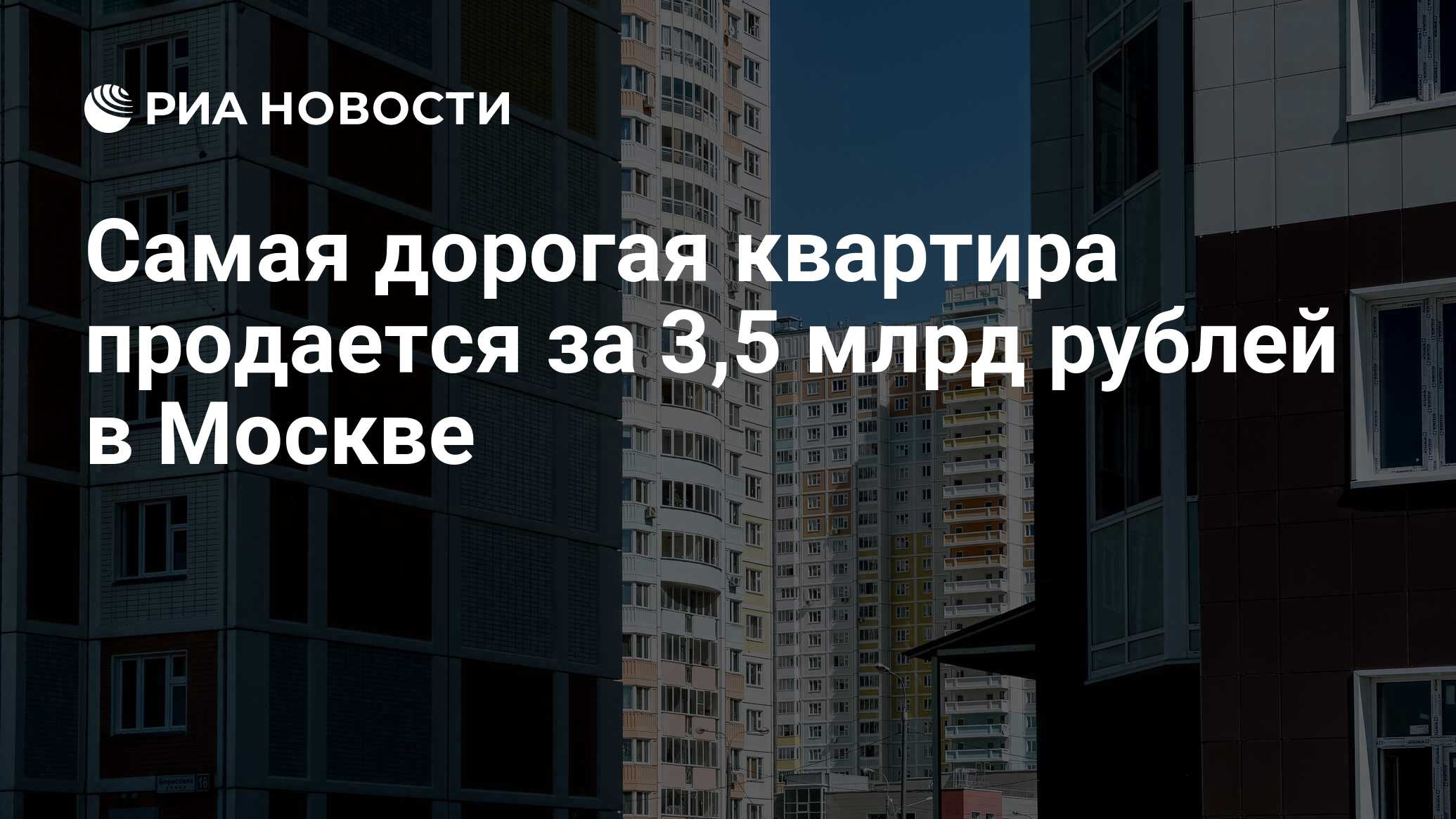 Самая дорогая квартира продается за 3,5 млрд рублей в Москве - РИА Новости,  23.03.2016