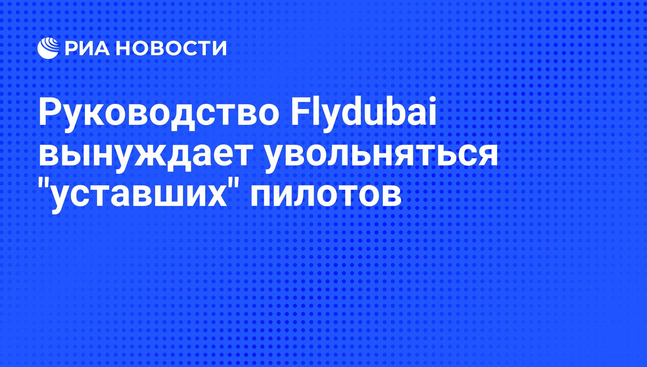 Руководство Flydubai вынуждает увольняться 