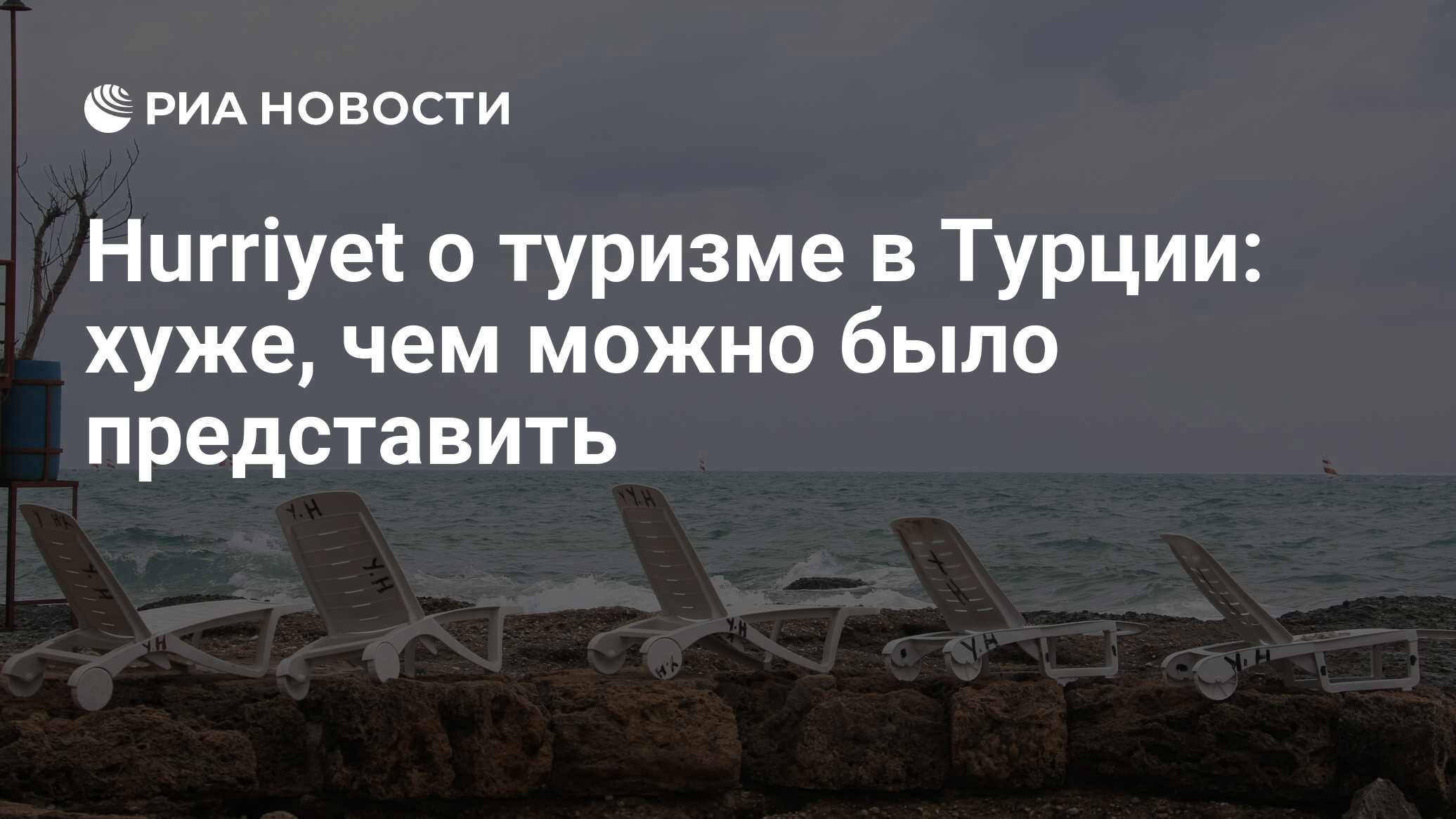 Турция плохие отзывы. Забей турист на Эрдогана пустуют пляжи Магадана. Забей турист на Эрдогана пустуют. Забейте вы на Эрдогана пустуют пляжи Магадана.