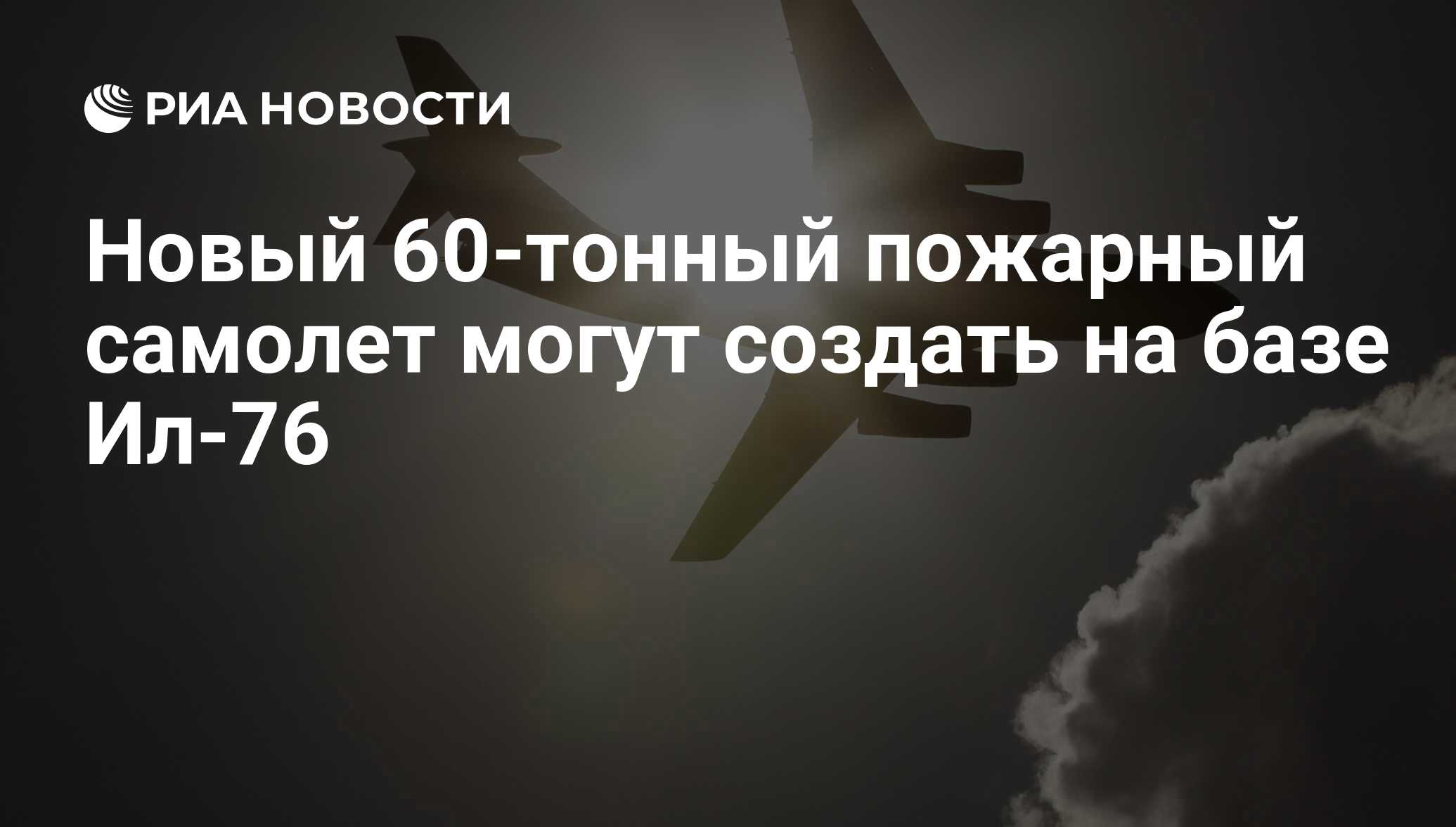 Новый 60-тонный пожарный самолет могут создать на базе Ил-76 - РИА Новости,  24.03.2016