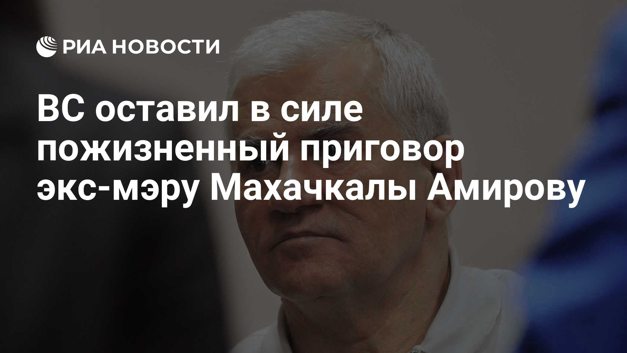 ВС оставил в силе пожизненный приговор экс-мэру Махачкалы Амирову - РИА  Новости, 24.03.2016