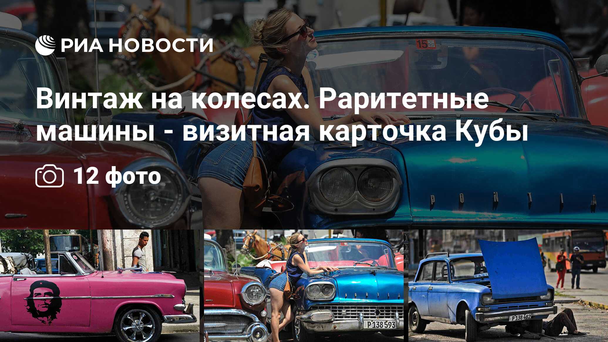 Винтаж на колесах. Раритетные машины - визитная карточка Кубы - РИА  Новости, 26.03.2016