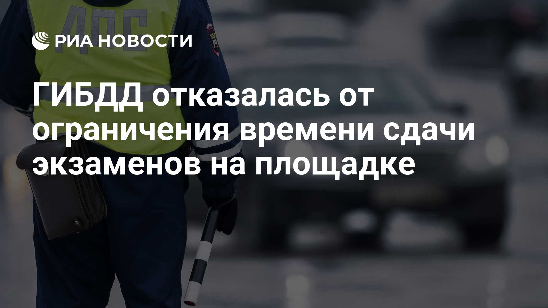 ГИБДД отказалась от ограничения времени сдачи экзаменов на площадке - РИА  Новости, 02.03.2020