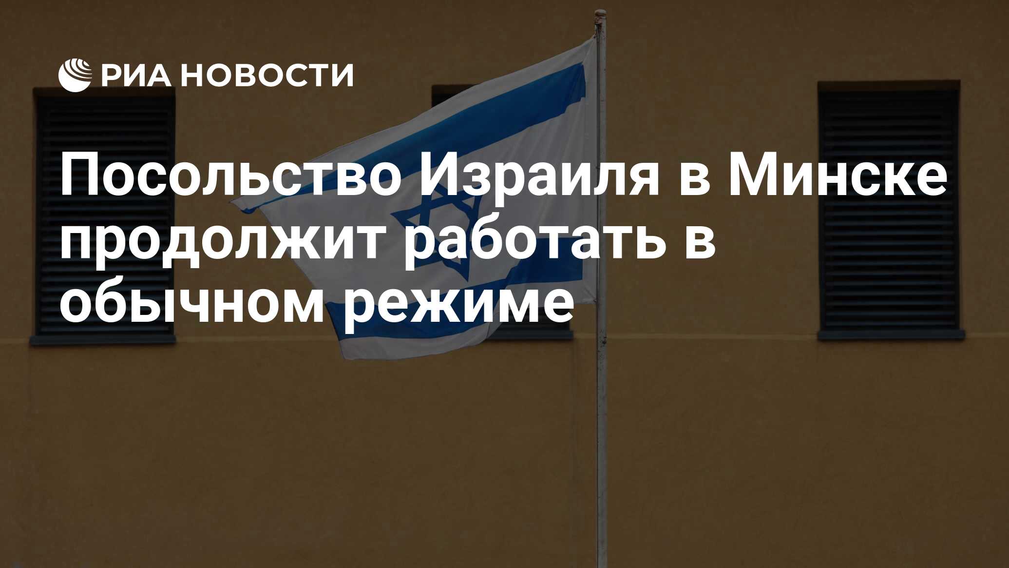 посольство израиля в минске