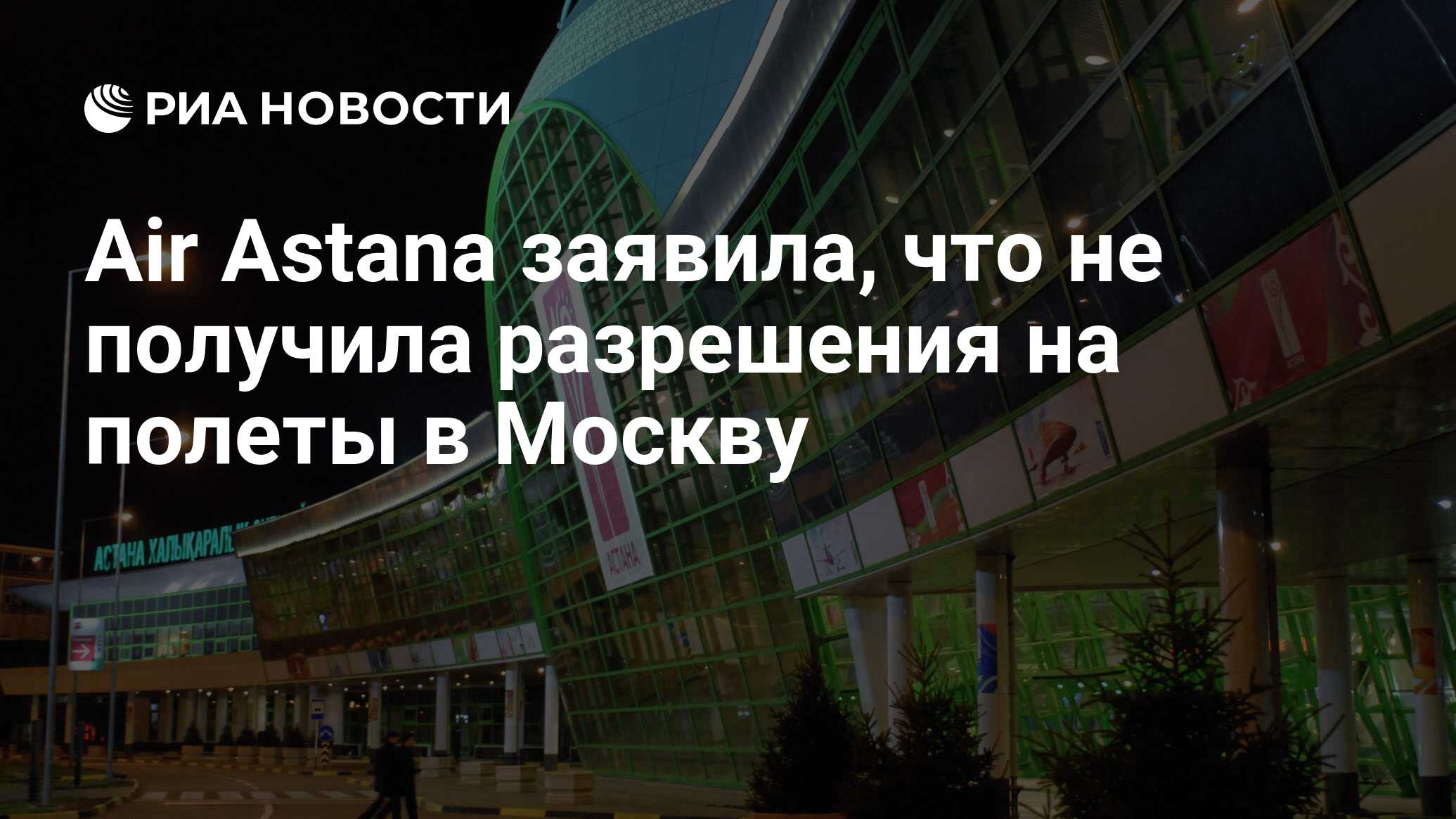 Air astana заявила, что не получила разрешения на полеты в москву