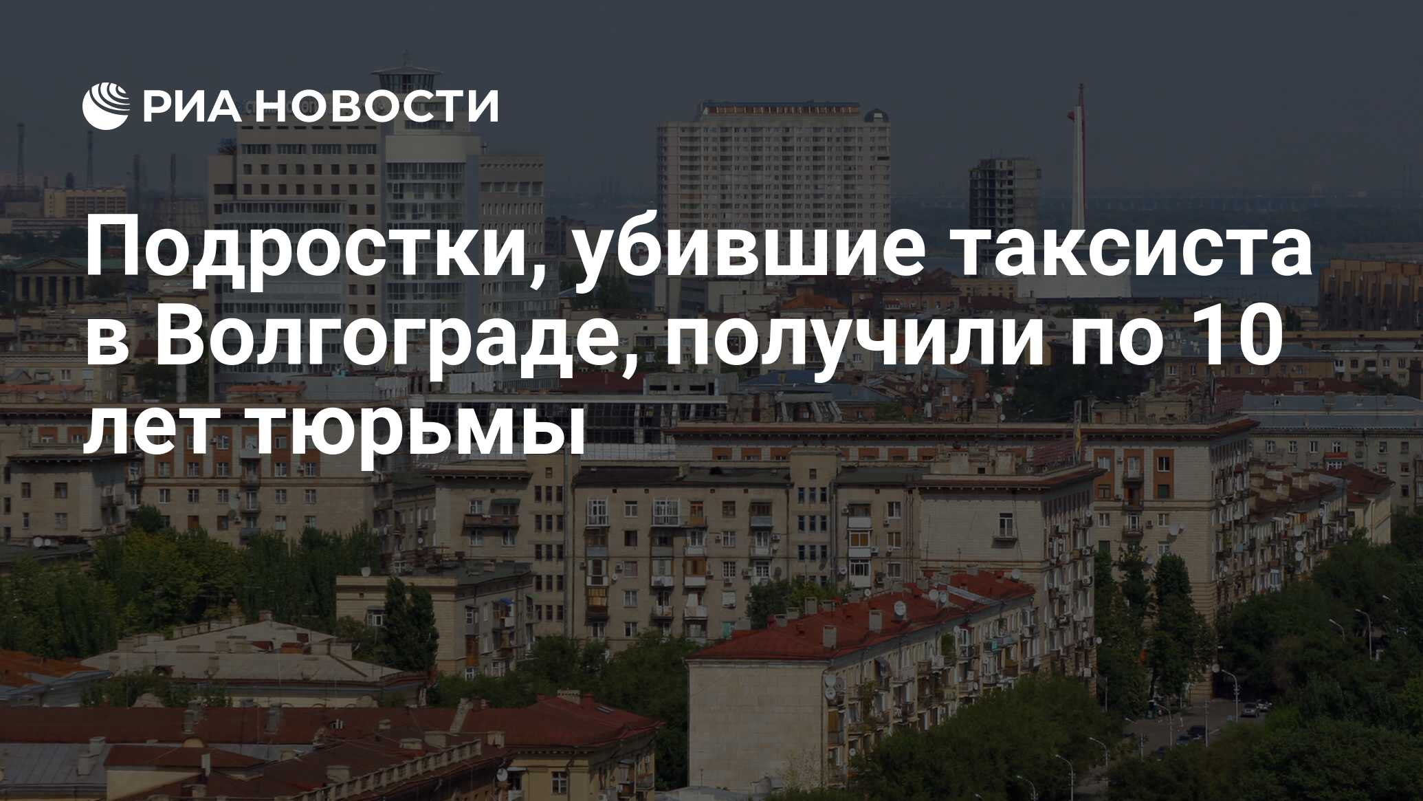 Подростки, убившие таксиста в Волгограде, получили по 10 лет тюрьмы - РИА  Новости, 02.03.2020