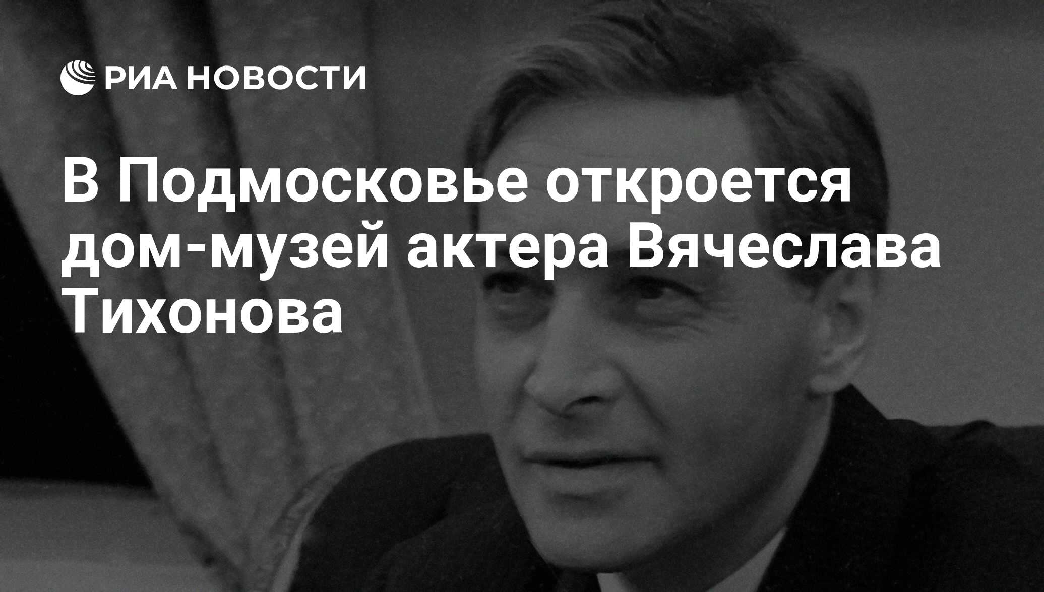 В Подмосковье откроется дом-музей актера Вячеслава Тихонова - РИА Новости,  31.03.2016